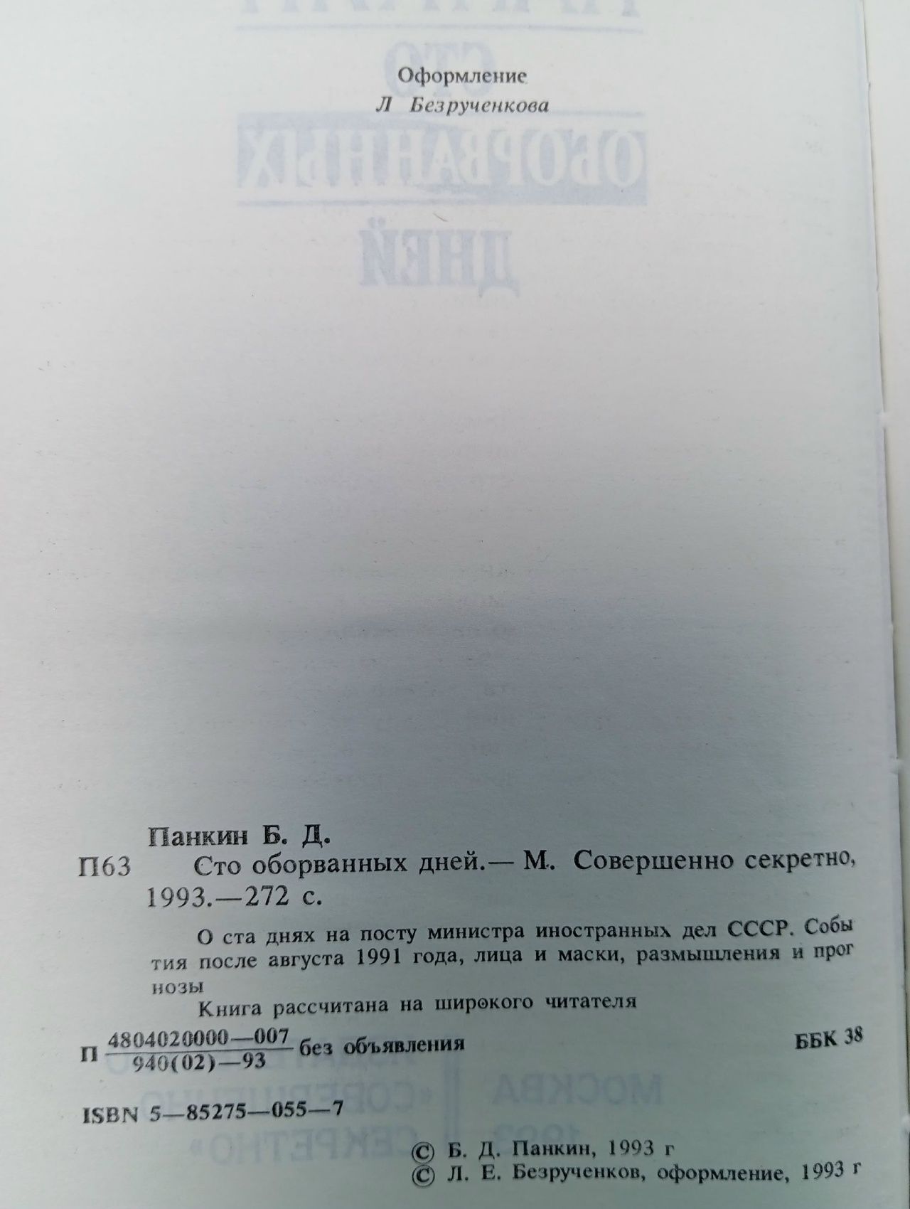 Сто оборванных дней Панкин Борис Дмитриевич