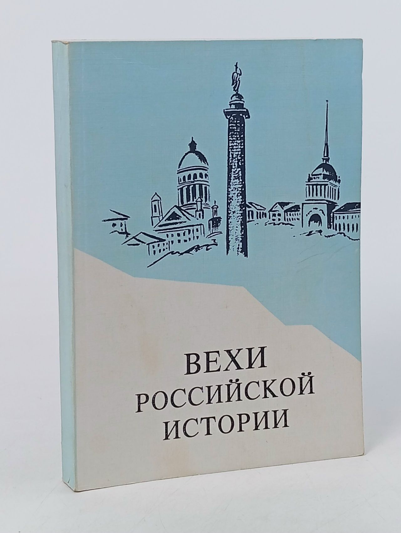 Обложка: Вехи российской истории