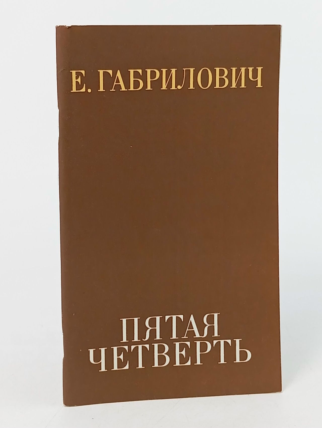 Обложка: Пятая четверть Габрилович Евгений Иосифович