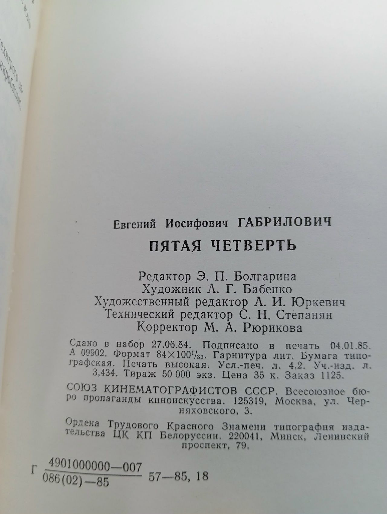 Пятая четверть Габрилович Евгений Иосифович