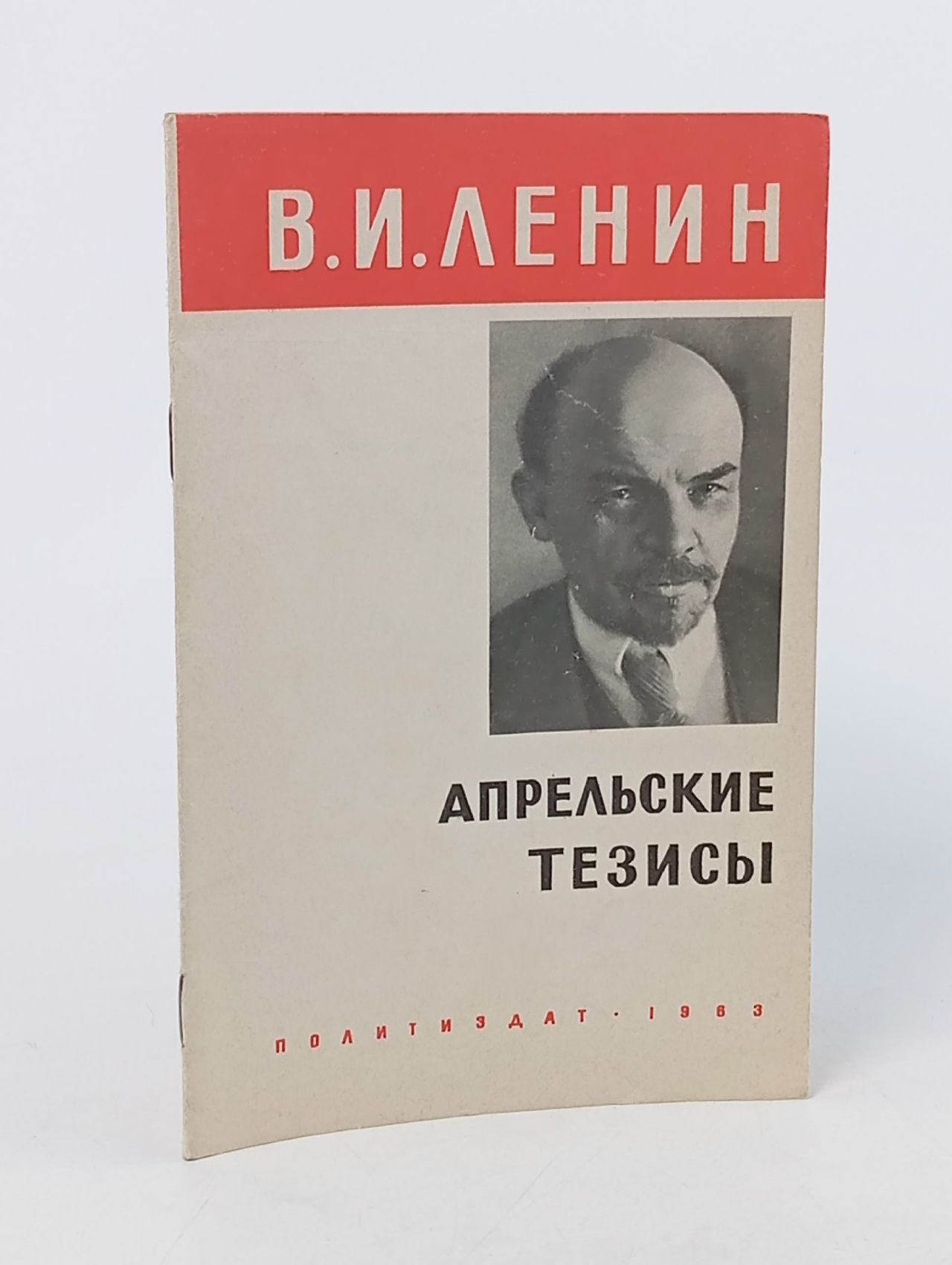 Обложка: Апрельские тезисы. О задачах пролетариата в данной революции Ленин, В.И.