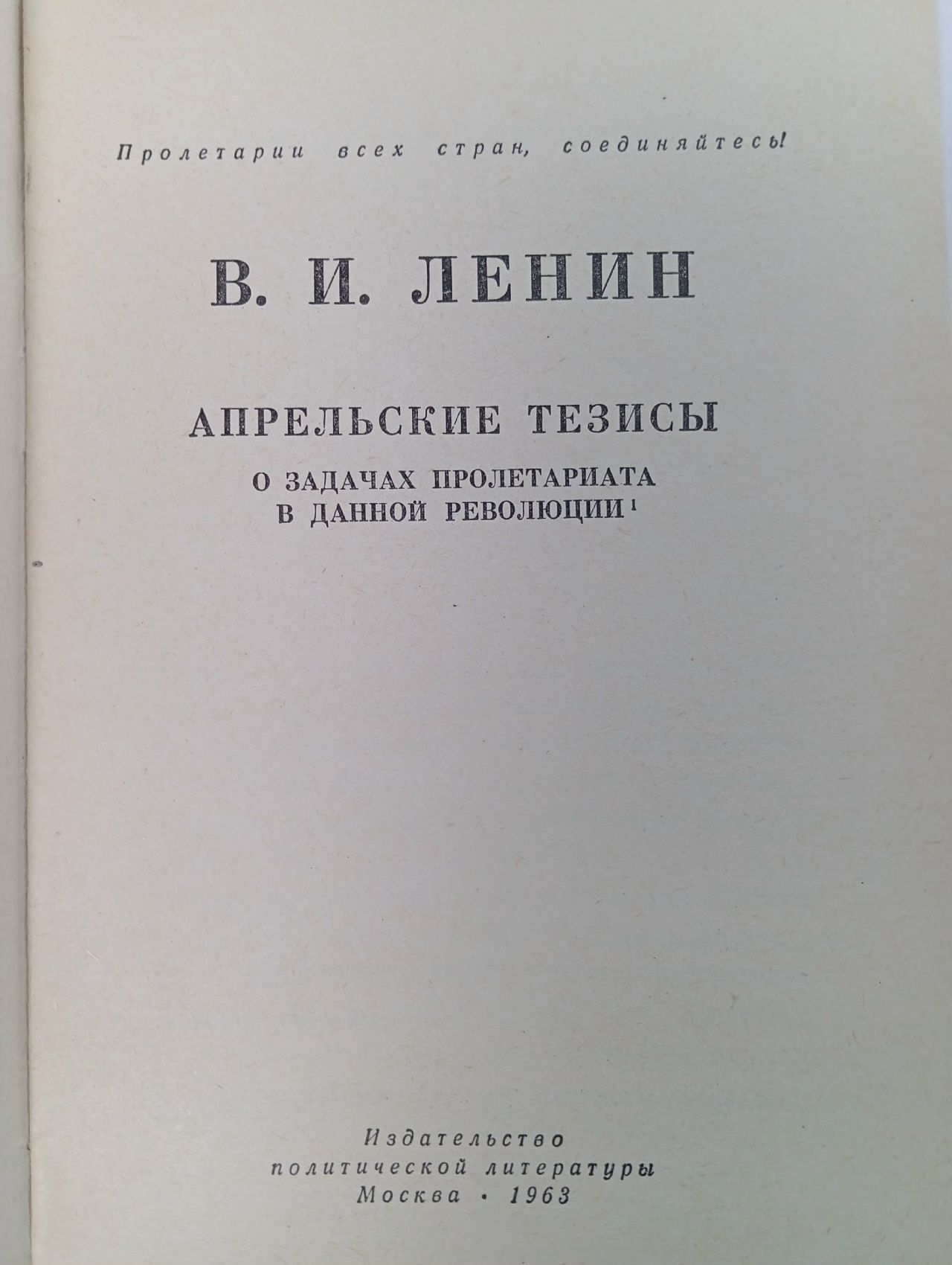 Апрельские тезисы. О задачах пролетариата в данной революции Ленин, В.И.