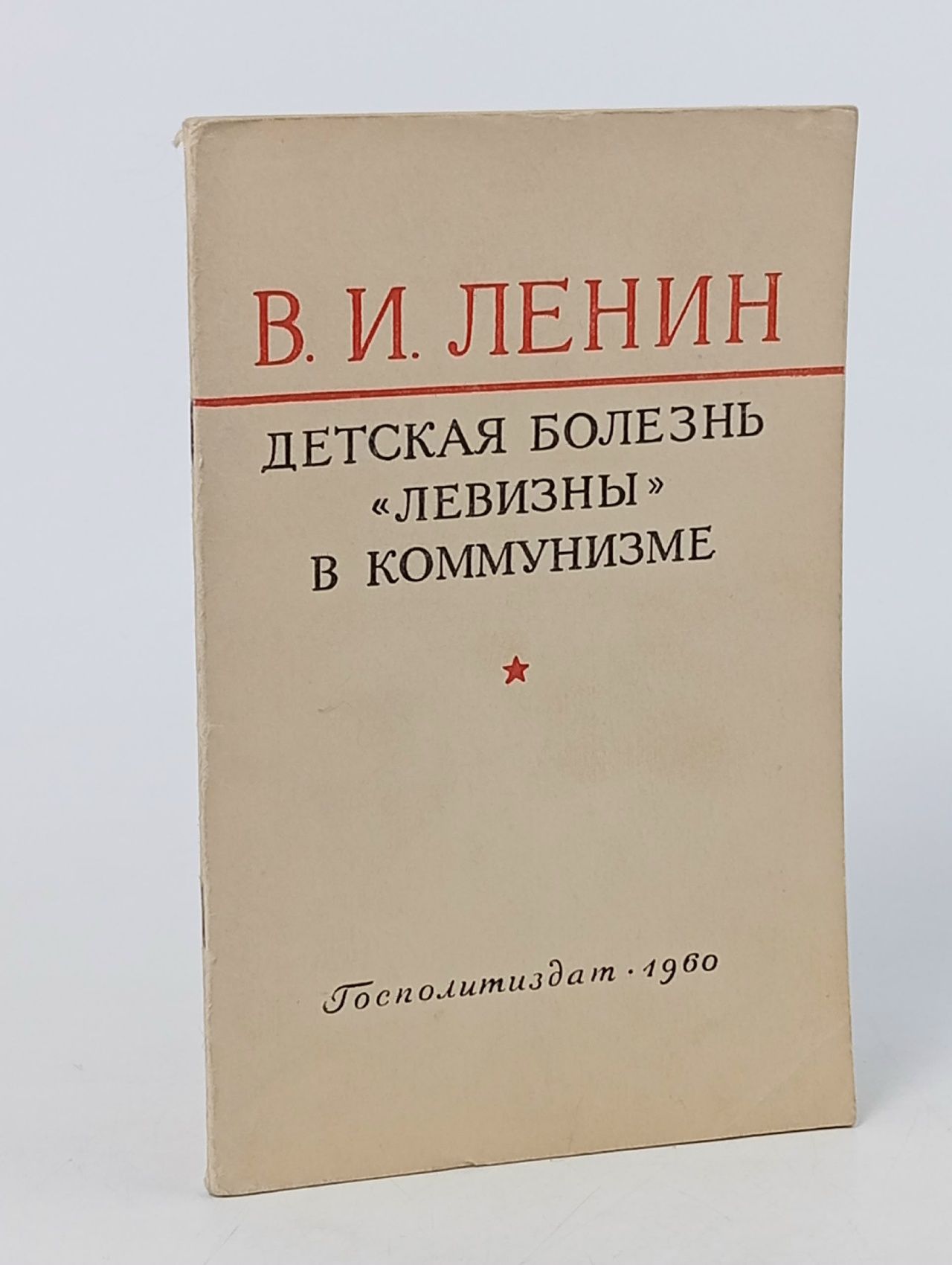 Обложка: Детская болезнь "левизны" в коммунизме