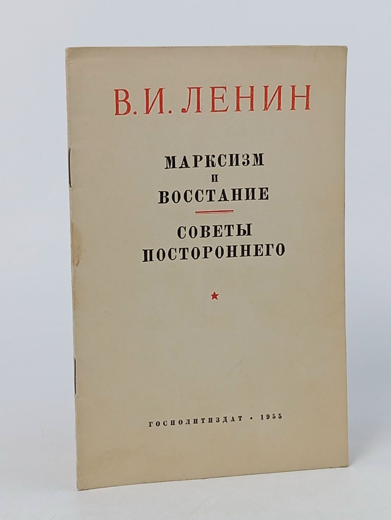 Обложка: Марксизм и восстание