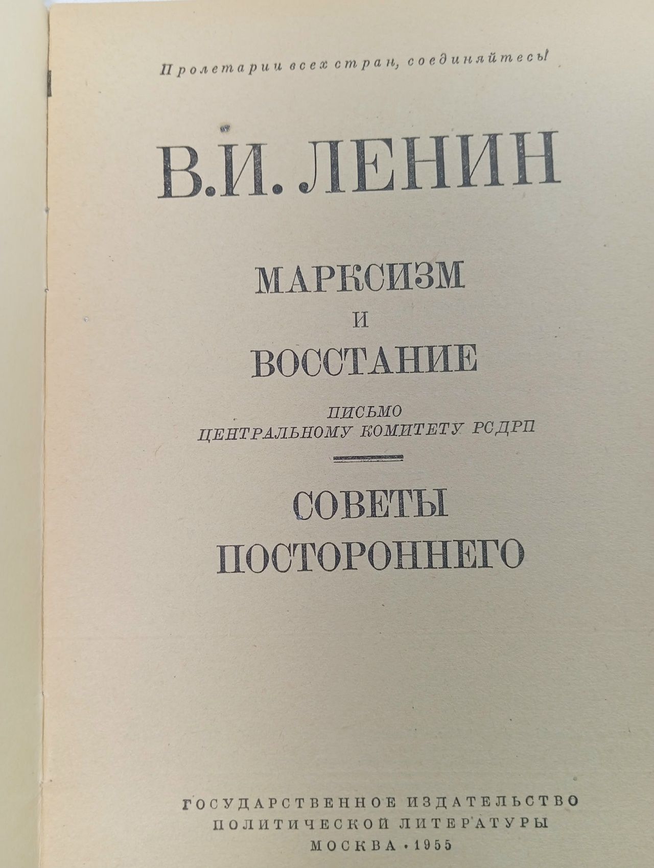Марксизм и восстание