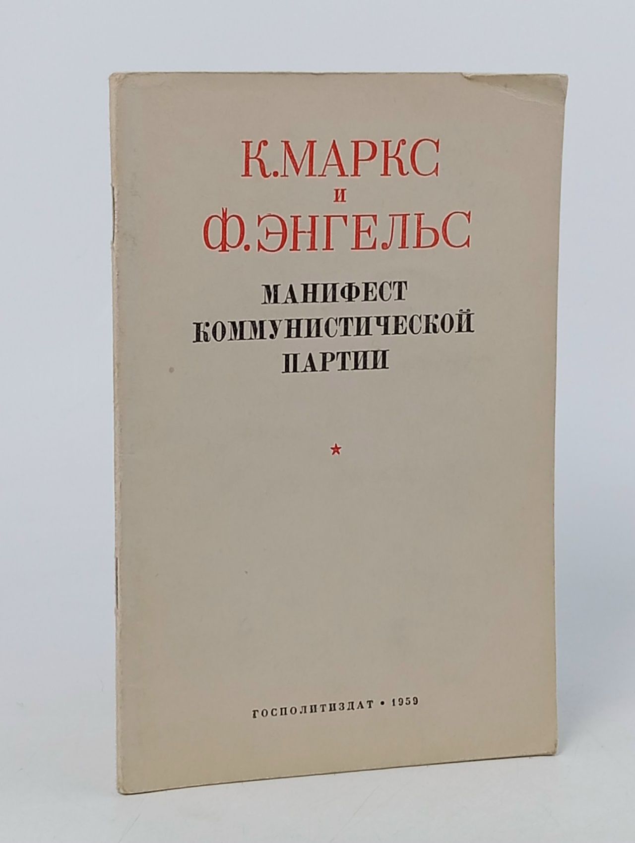 Обложка: Манифест коммунистической партии Энгельс Фридрих, Маркс Карл Энгельс Фридрих, Маркс Карл