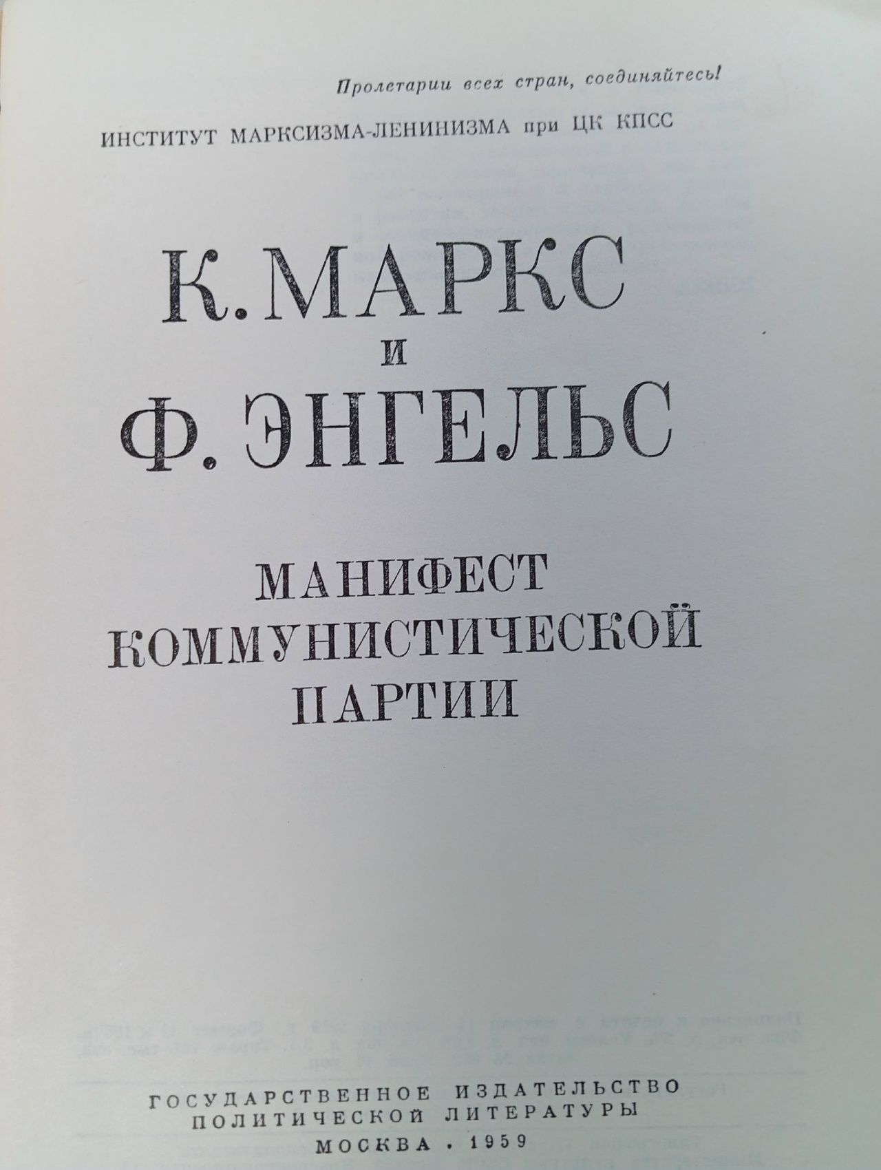 Манифест коммунистической партии Энгельс Фридрих, Маркс Карл Энгельс Фридрих, Маркс Карл