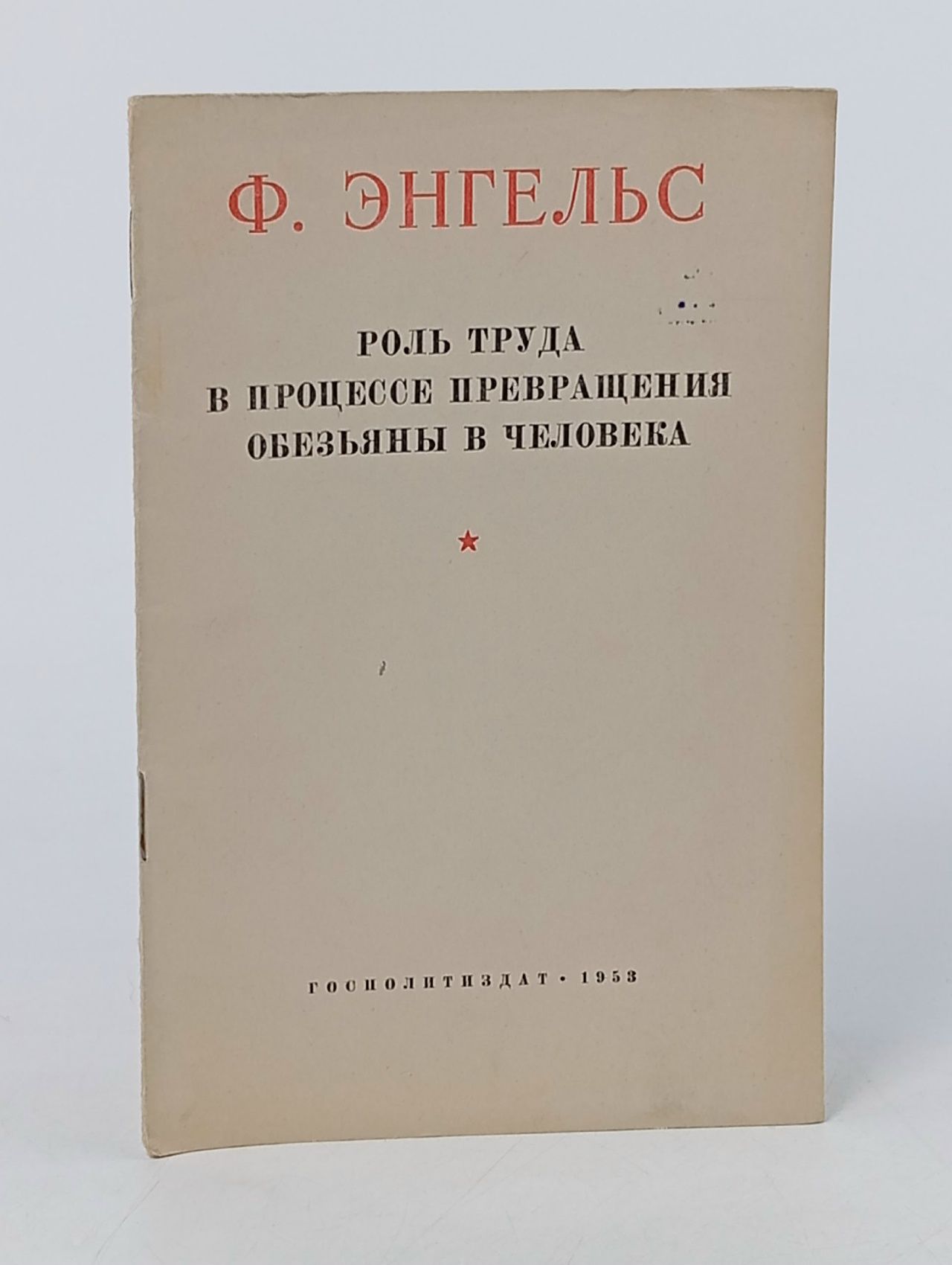 Обложка: Роль труда в процессе превращения обезьяны в человека Энгельс Фридрих