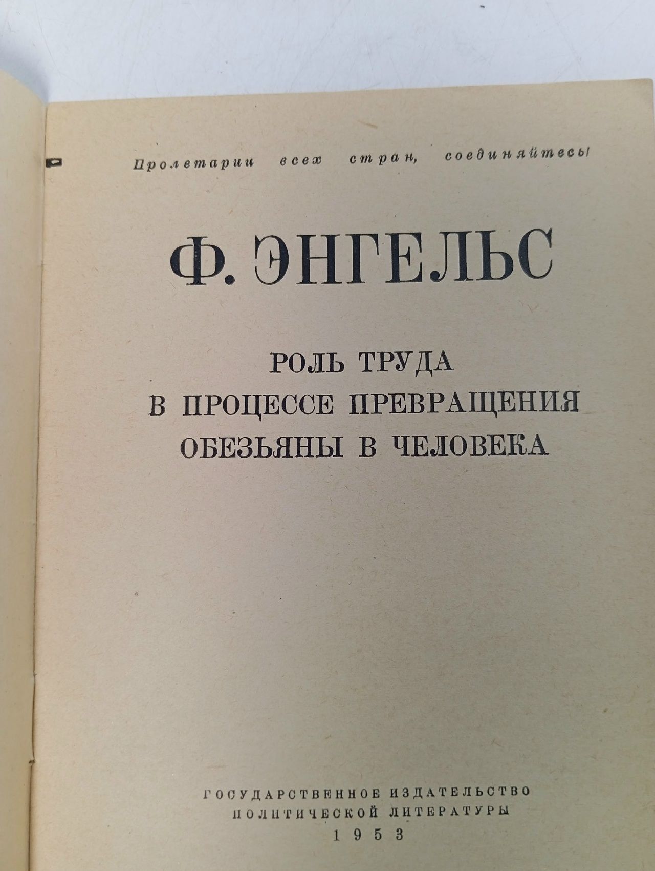 Роль труда в процессе превращения обезьяны в человека Энгельс Фридрих
