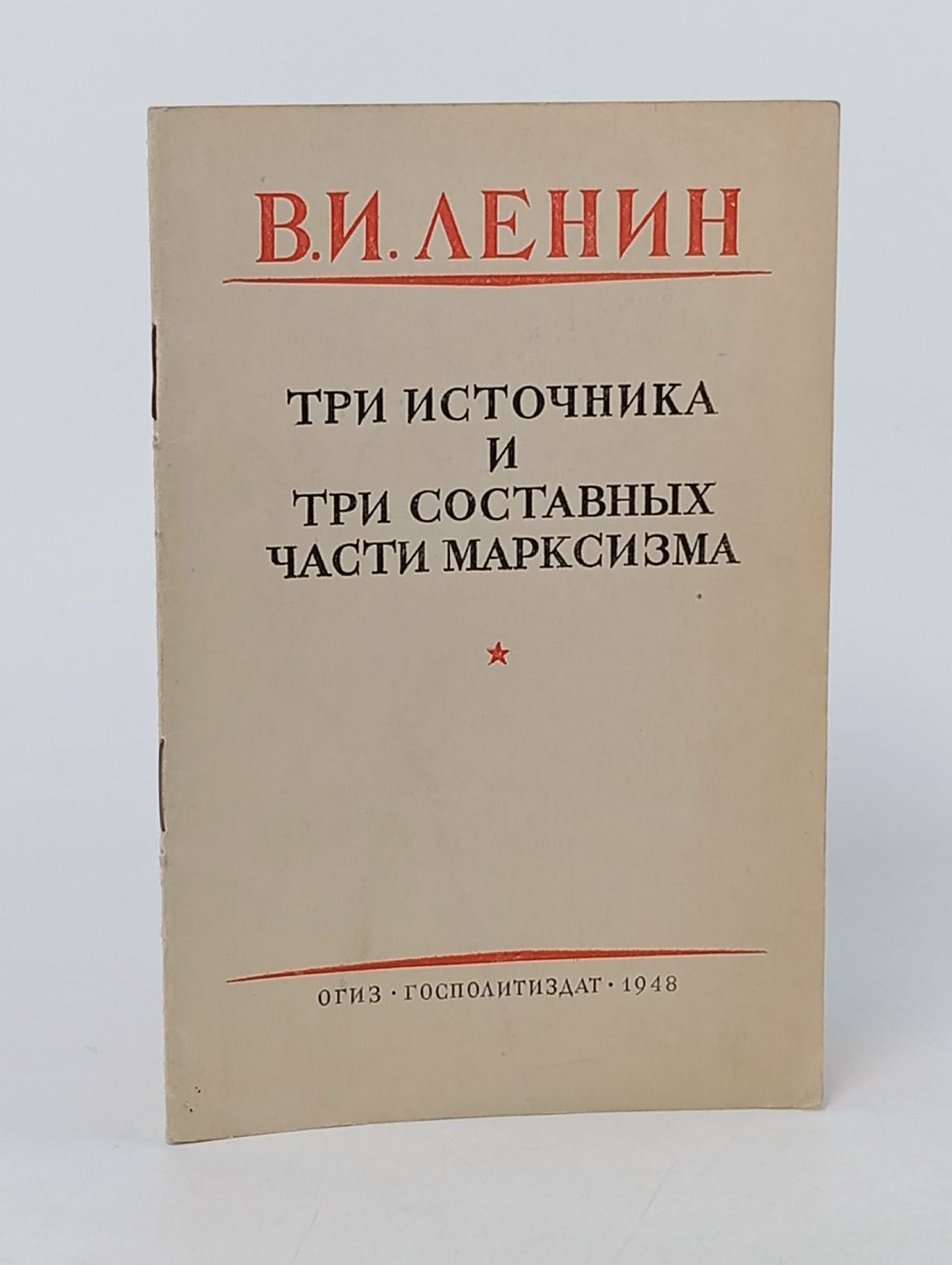 Обложка: Ленин В. Три источника и три составных части марксизма