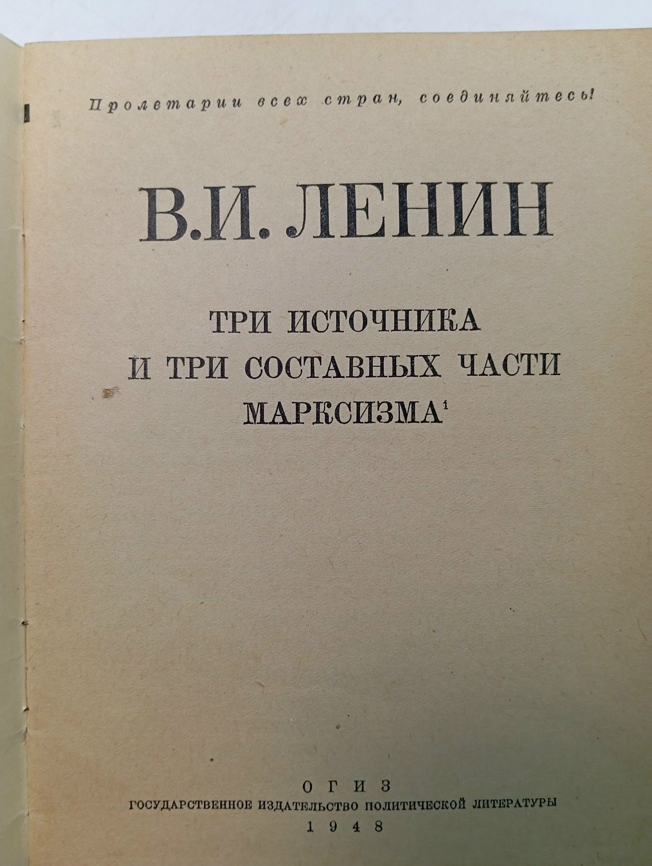 Ленин В. Три источника и три составных части марксизма