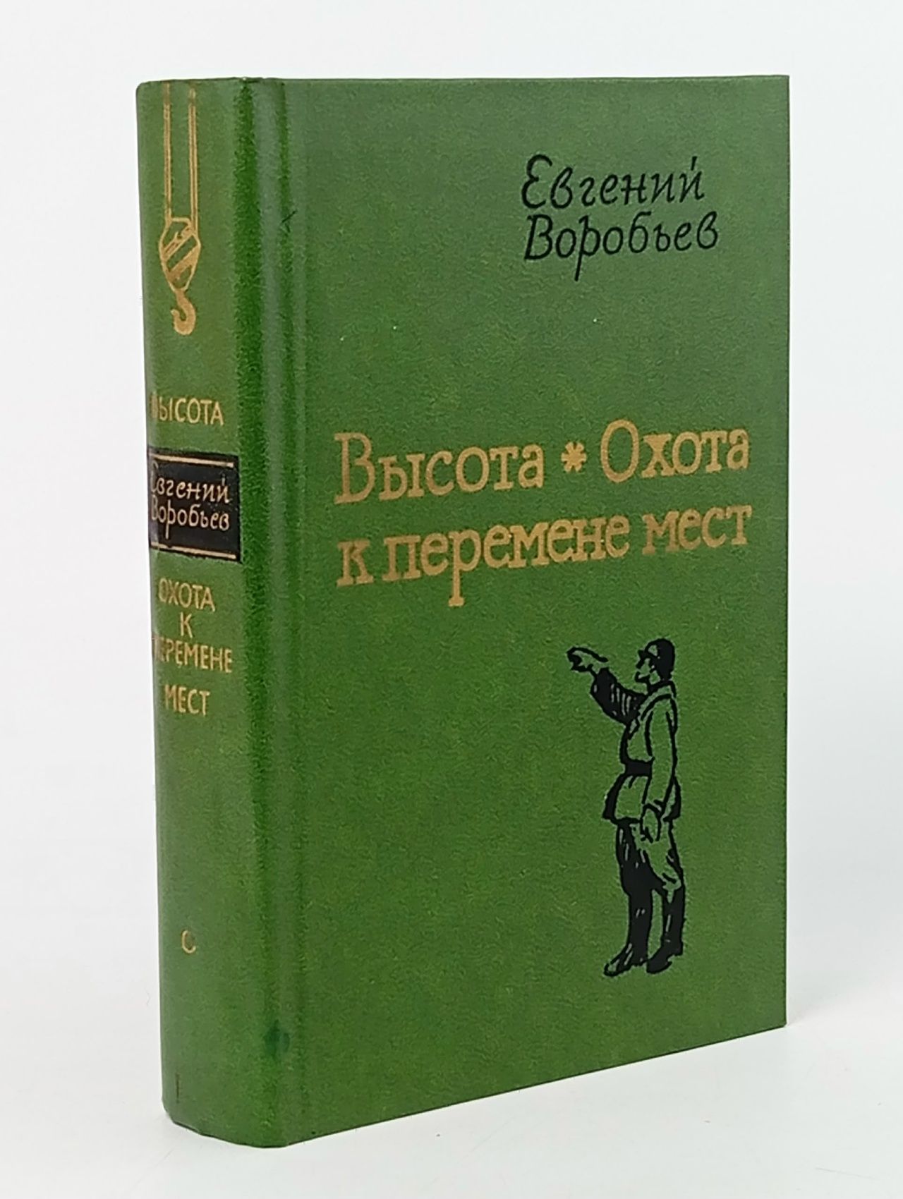 Обложка: Высота. Охота к перемене мест Воробьев Евгений Захарович