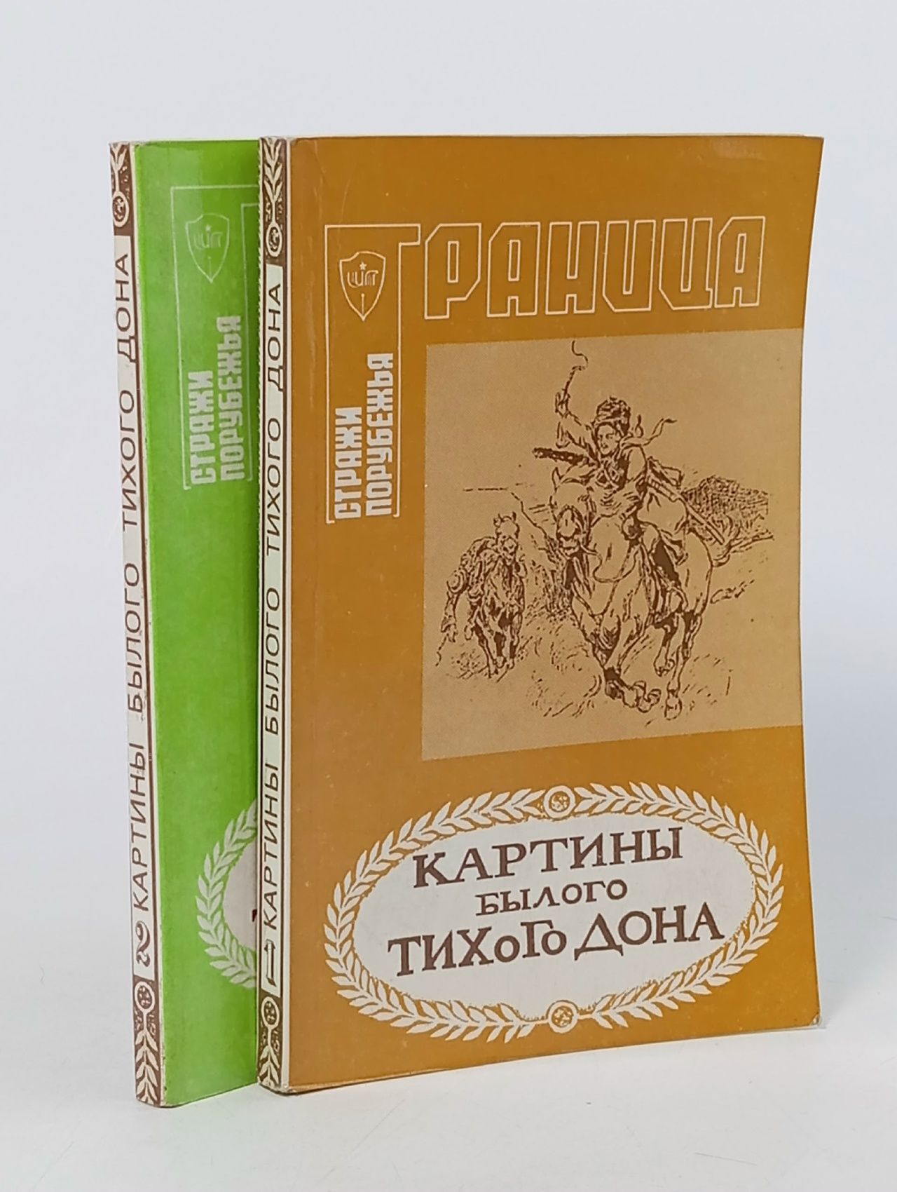 Обложка: Картины Былого Тихого Дона. В 2-х томах. 1992 г.