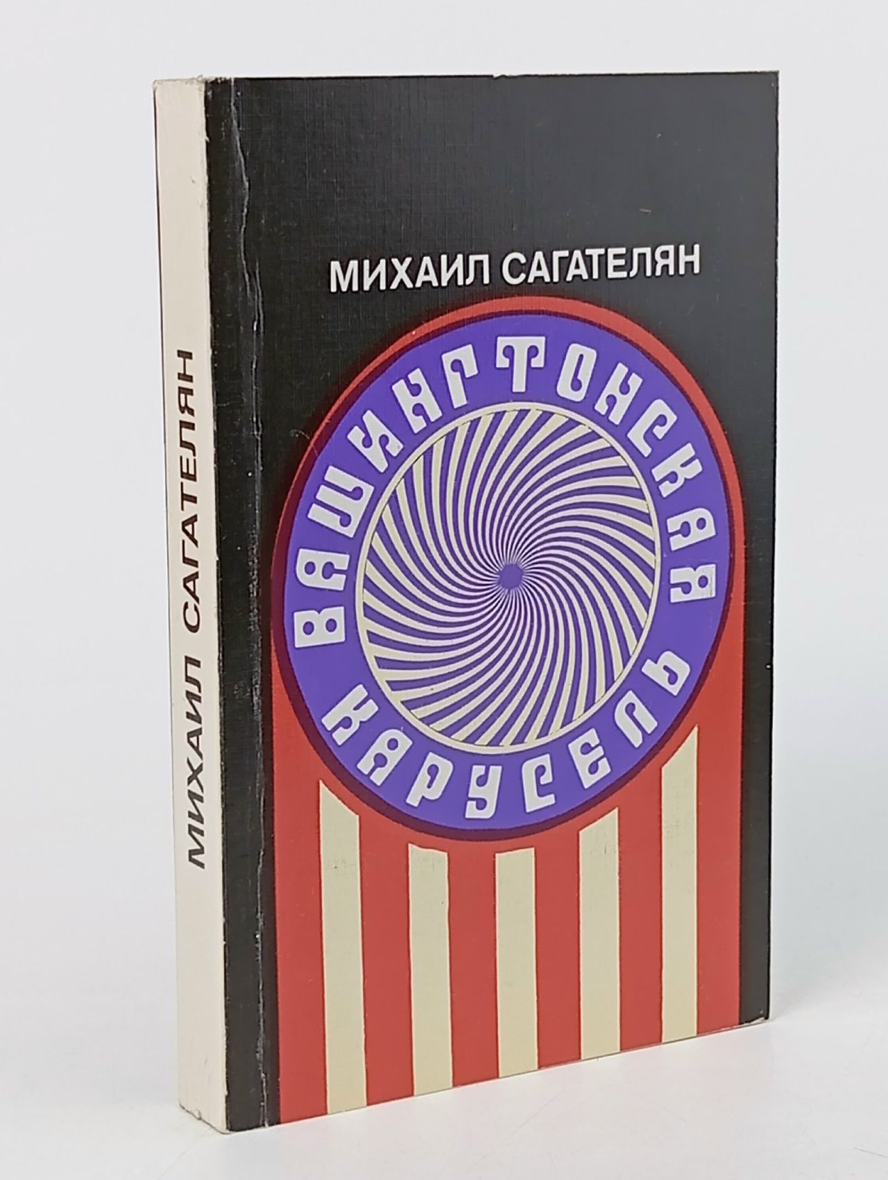 Обложка: Вашингтонская карусель Сагателян Михаил Рачьянович