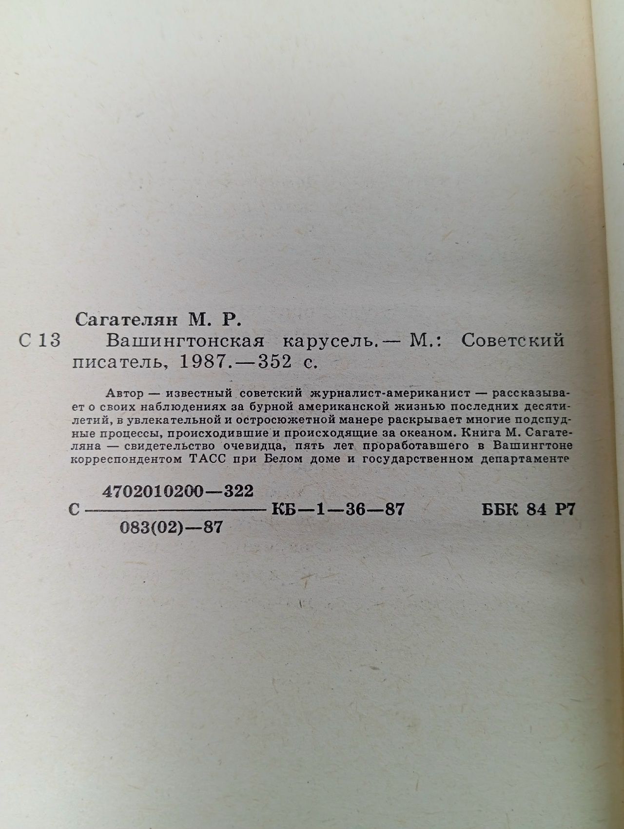 Вашингтонская карусель Сагателян Михаил Рачьянович