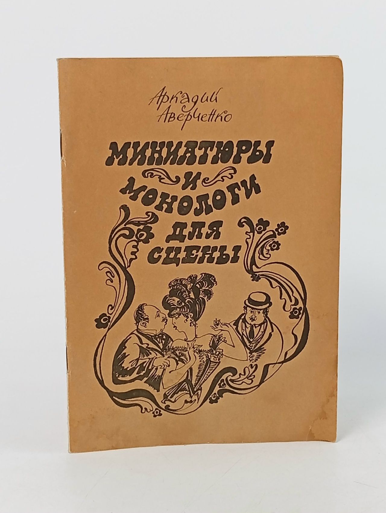Обложка: Миниатюры и монологи для сцены