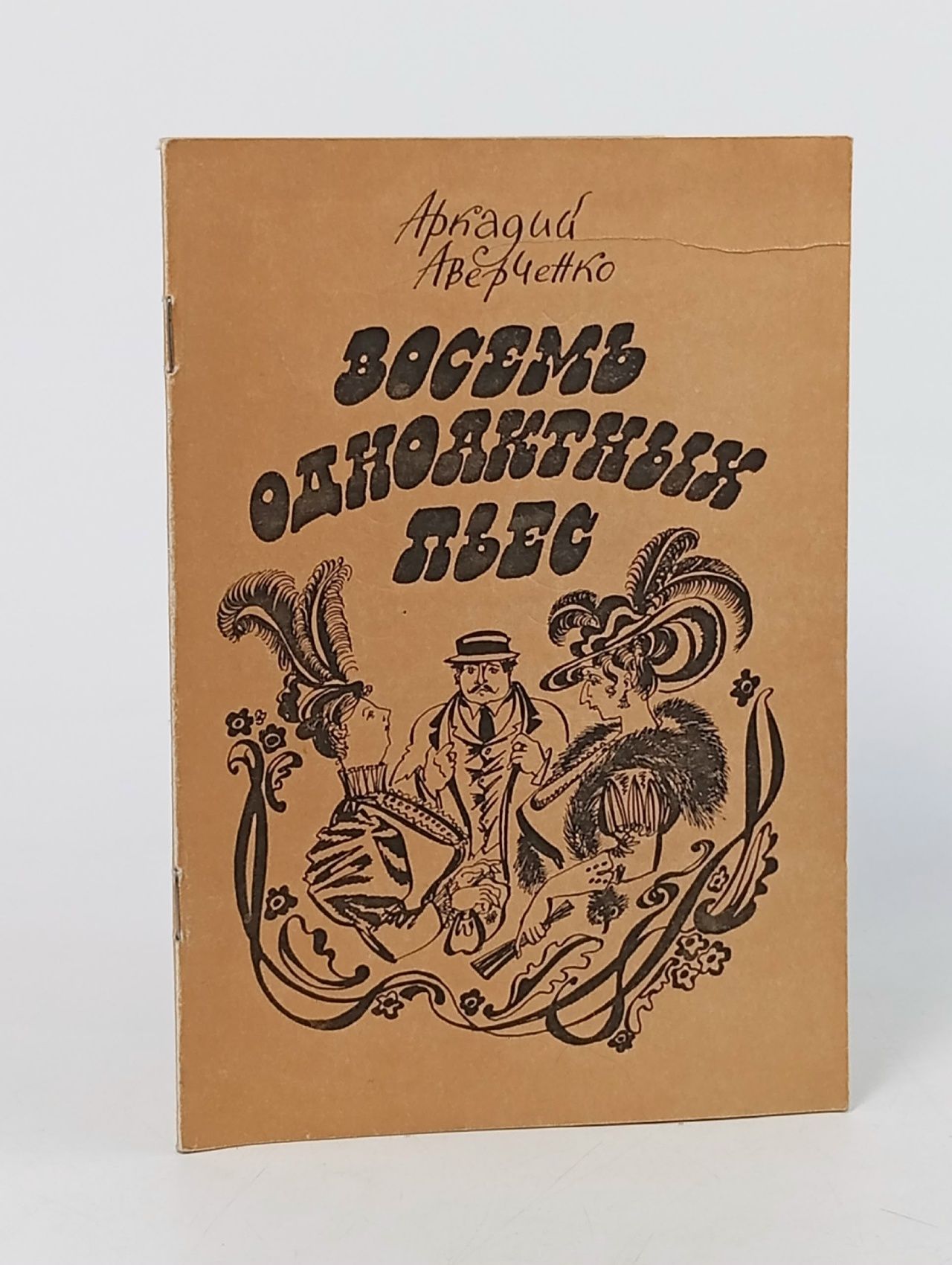 Обложка: Восемь одноактных пьес