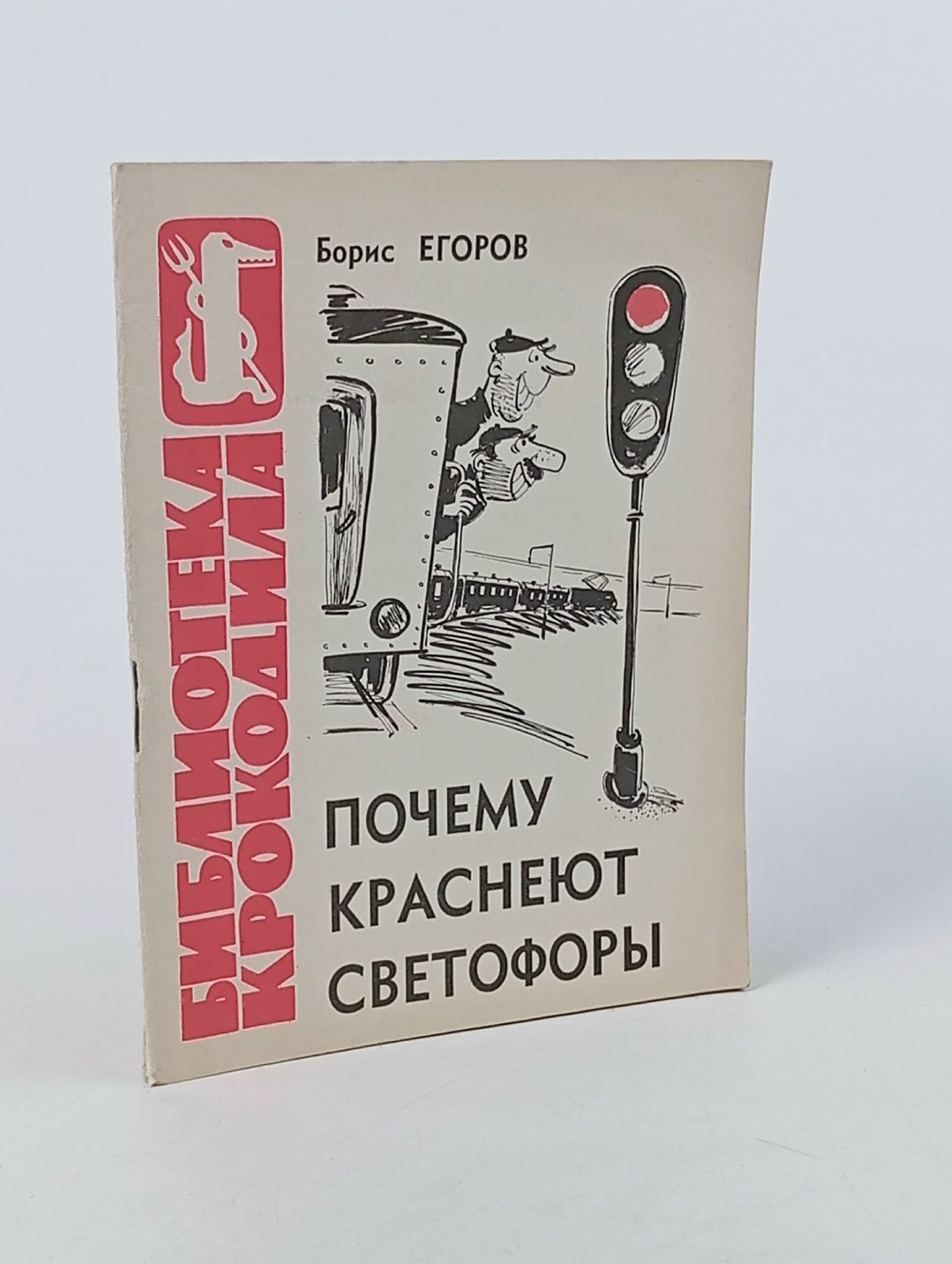 Обложка: Почему краснеют светофоры Егоров Борис Адрианович