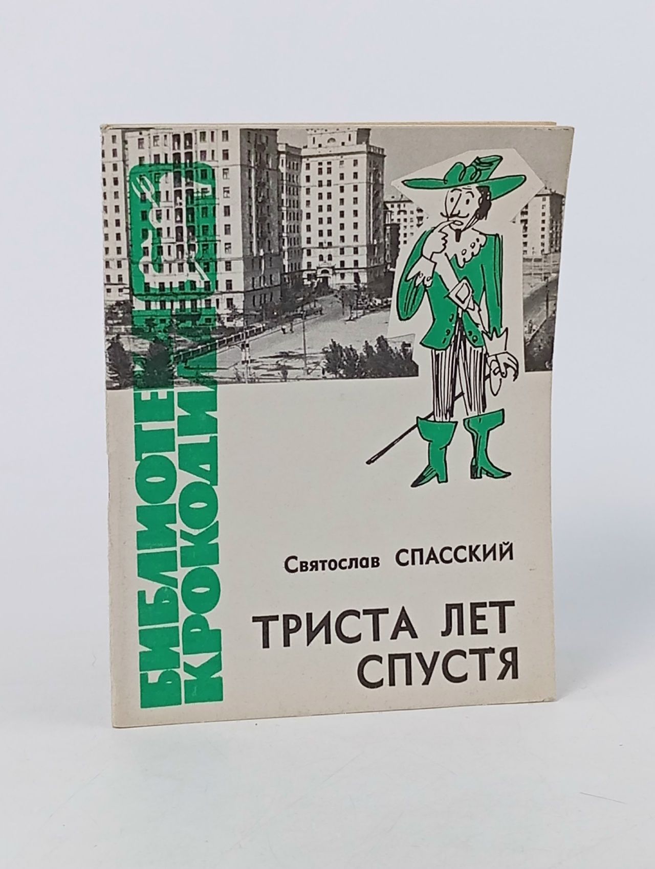 Обложка: Спасский С. Триста лет спустя.