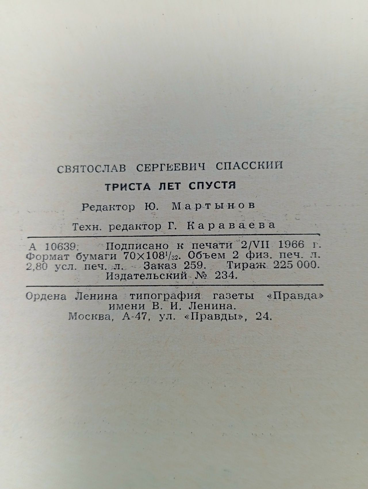 Спасский С. Триста лет спустя.