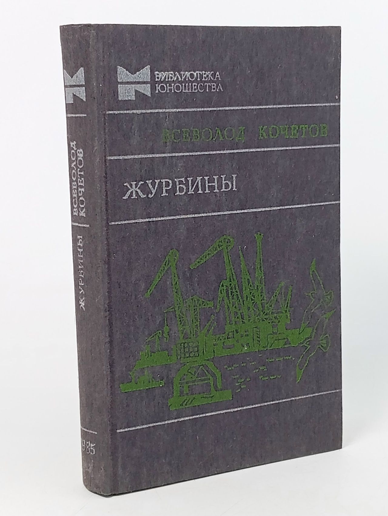 Обложка: Журбины (1985 год) - Всеволод Кочетов Кочетов Всеволод Анисимович Книга б/у