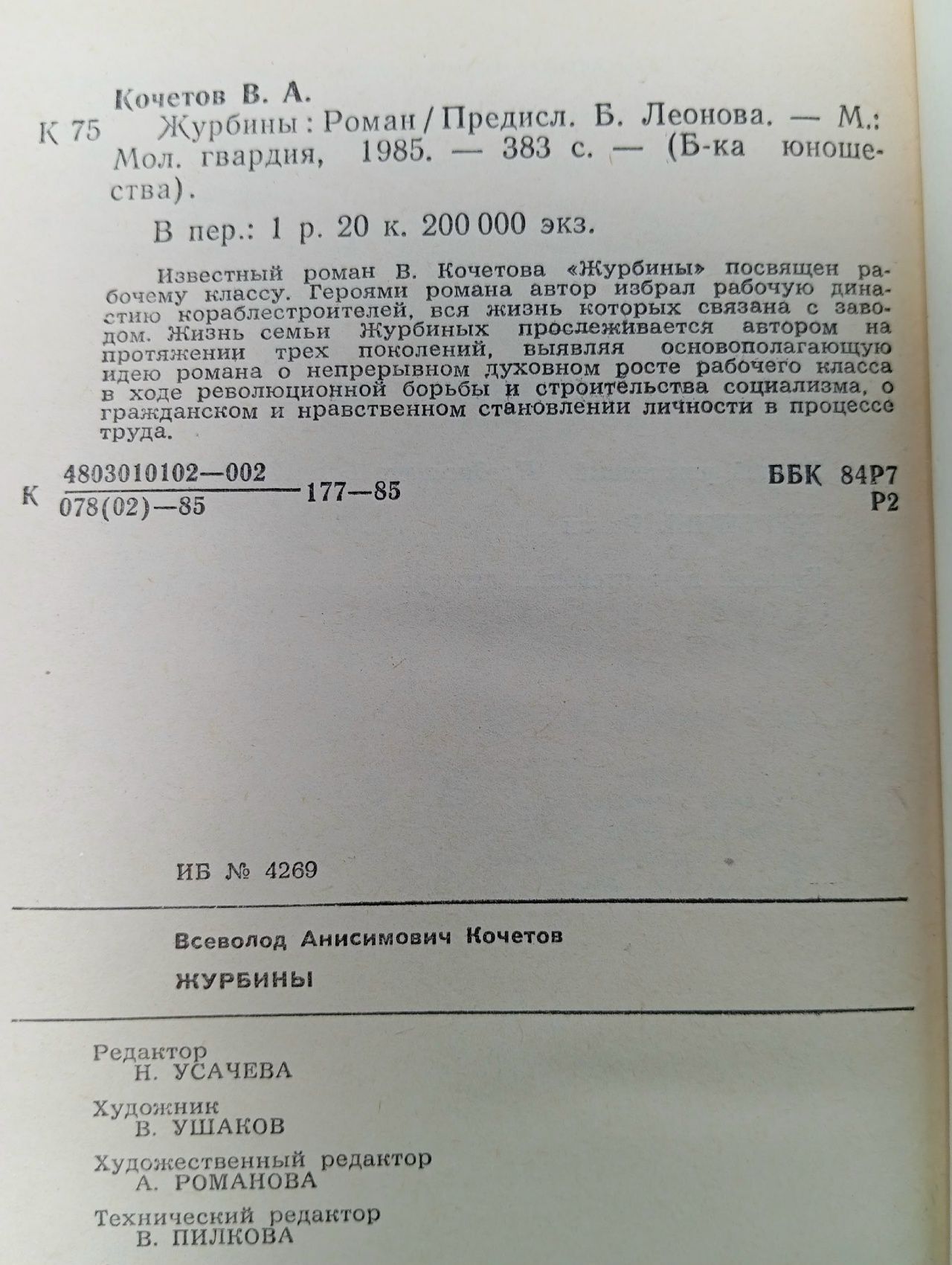 Журбины (1985 год) - Всеволод Кочетов Кочетов Всеволод Анисимович Книга б/у