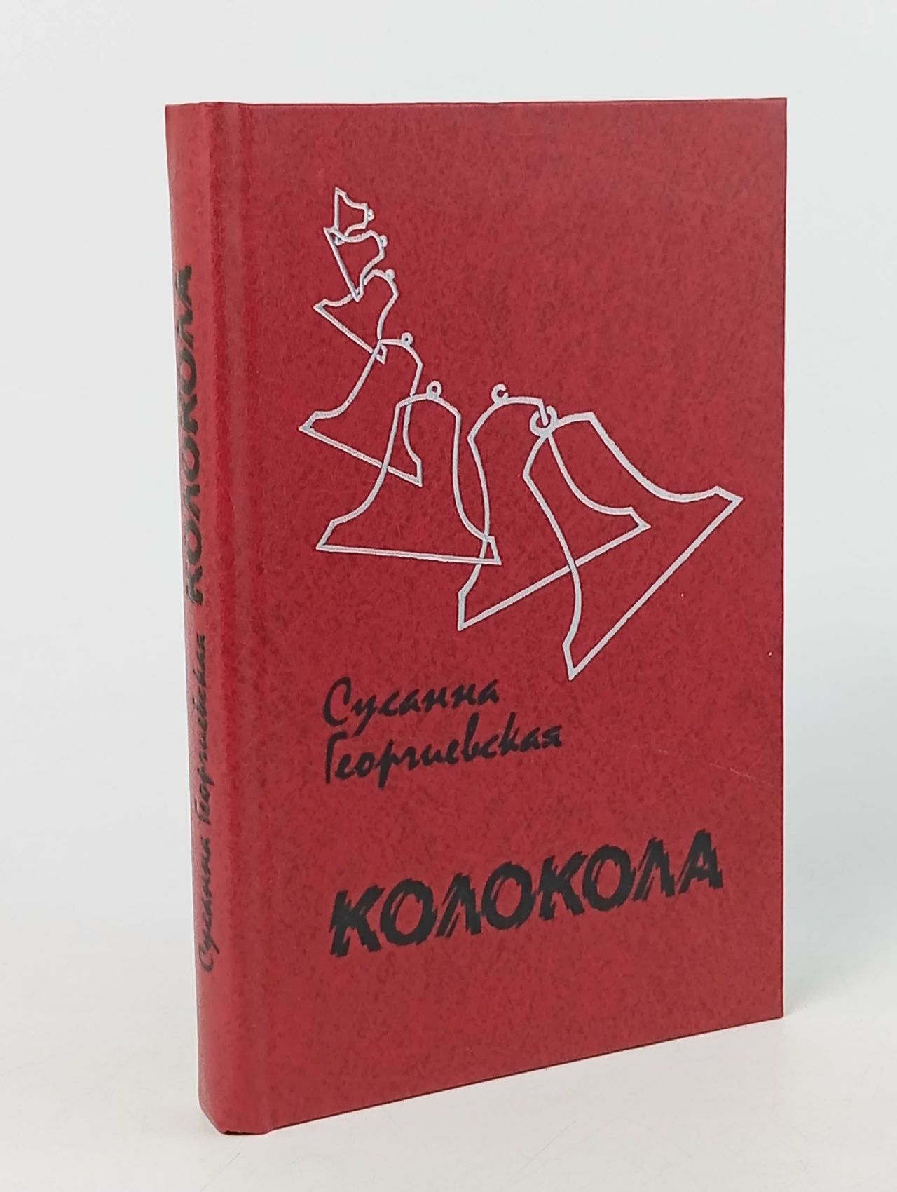Обложка: Колокола. Георгиевская Сусанна Михайловна