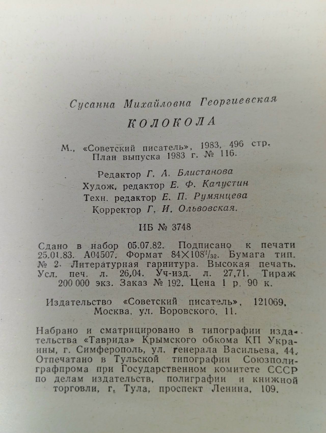 Колокола. Георгиевская Сусанна Михайловна