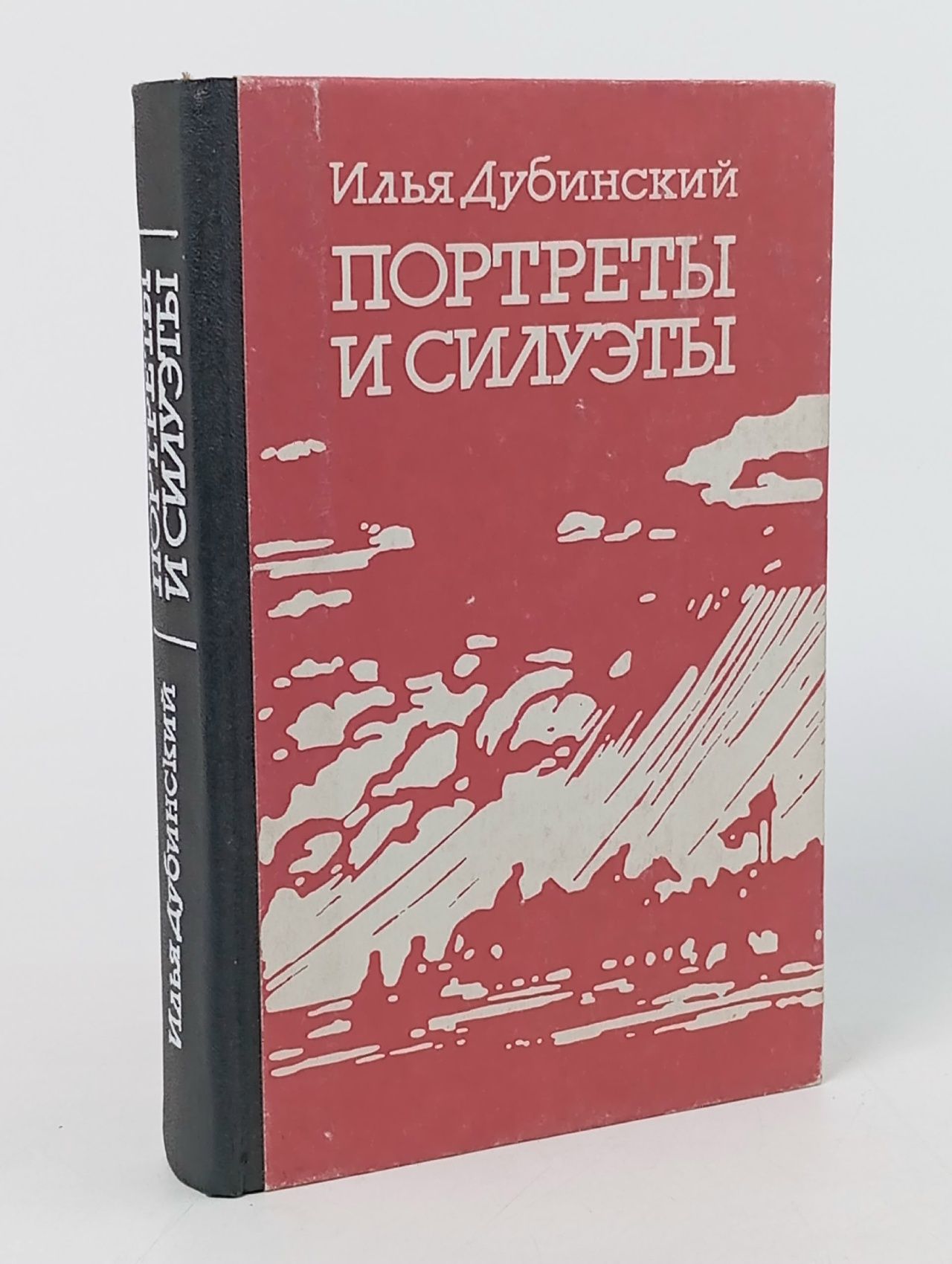 Обложка: Портреты и силуэты Дубинский Илья Владимирович