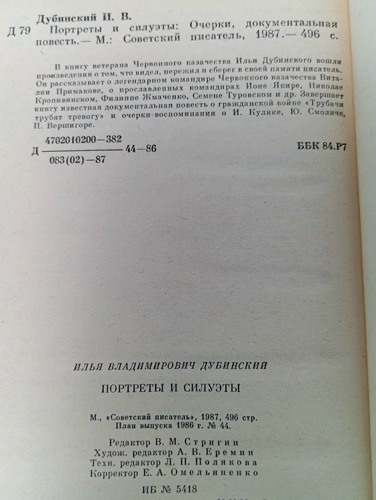 Портреты и силуэты Дубинский Илья Владимирович