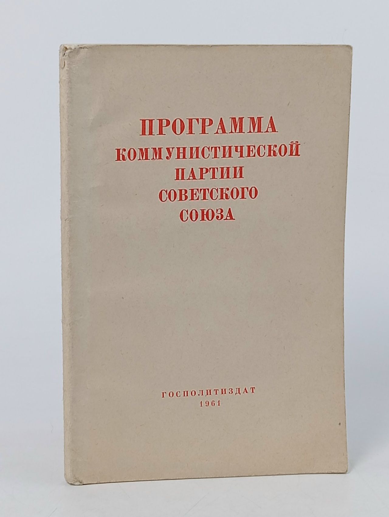 Обложка: Программа Коммунистической Партии Советского Союза