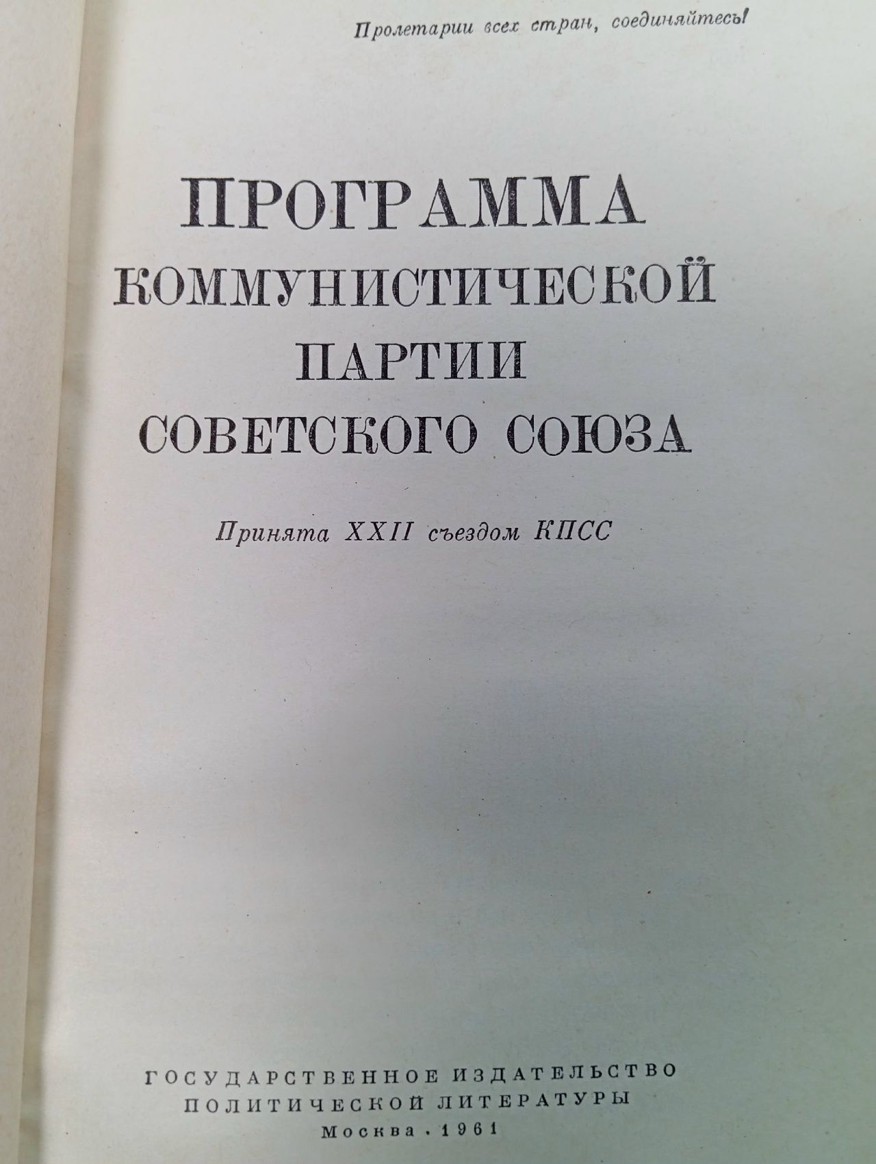 Программа Коммунистической Партии Советского Союза