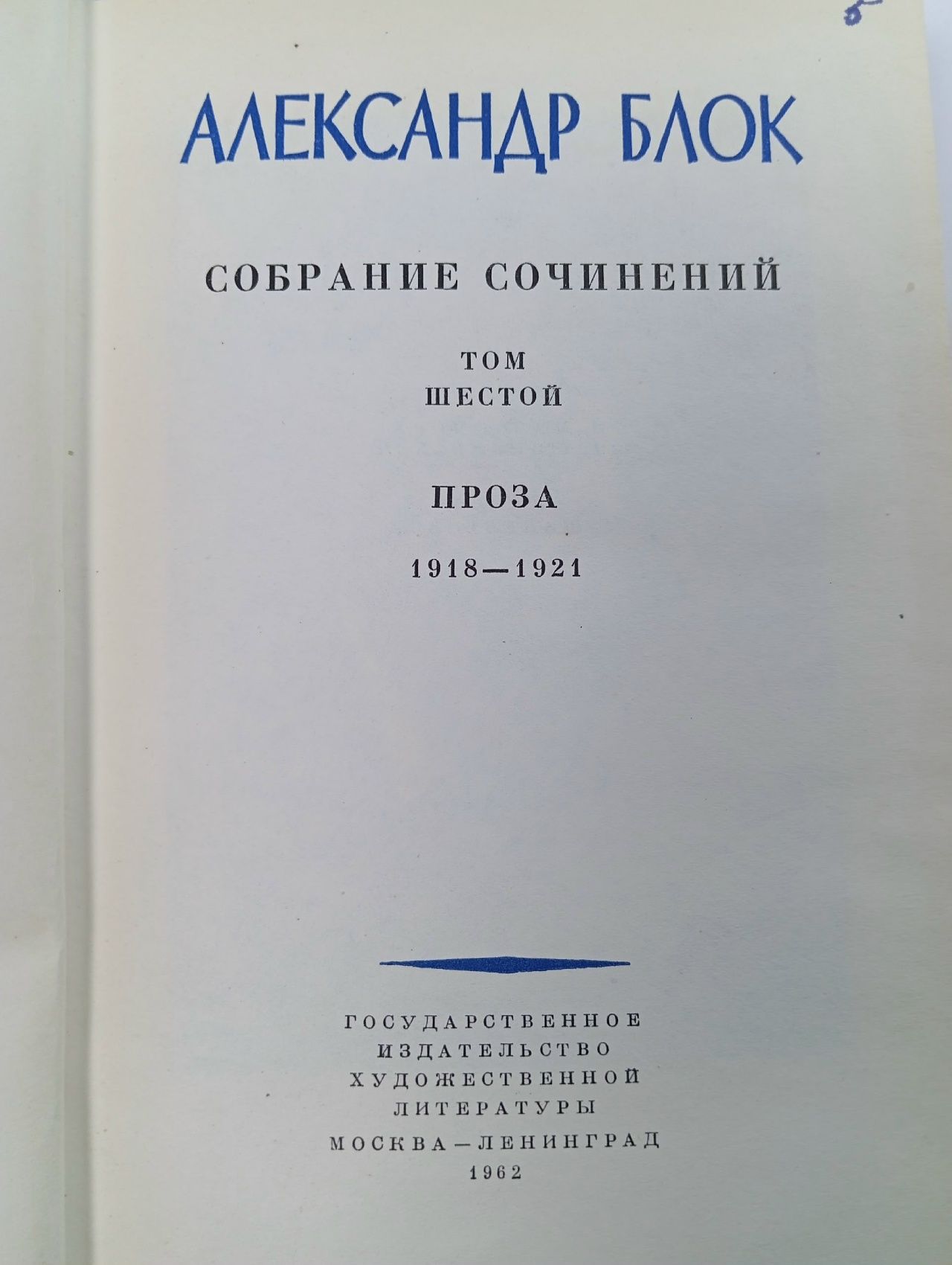 Александр Блок. Собрание сочинений в 8 томах. Том 6 Блок Александр Александрович