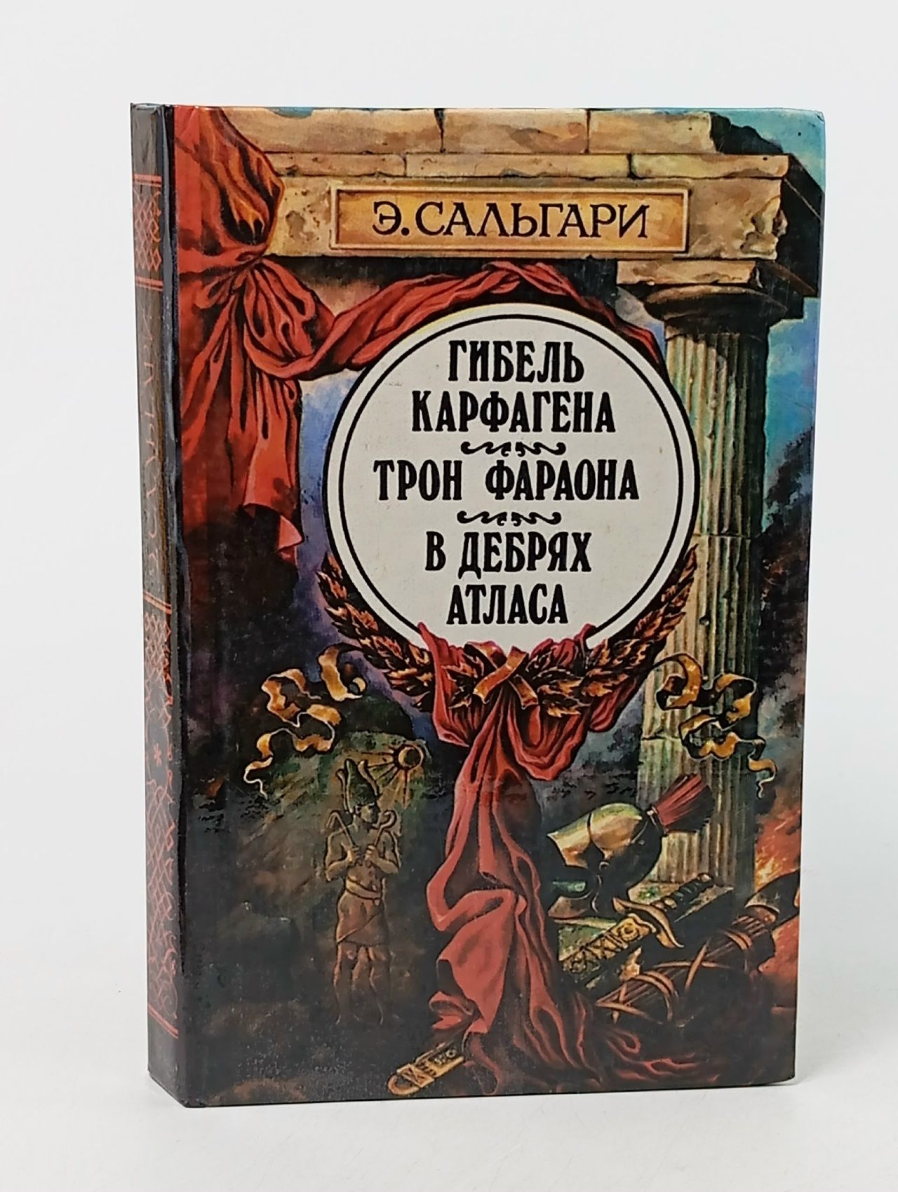 Обложка: Сальгари Э. Гибель Карфагена. Трон фараона. В дебрях Атласа