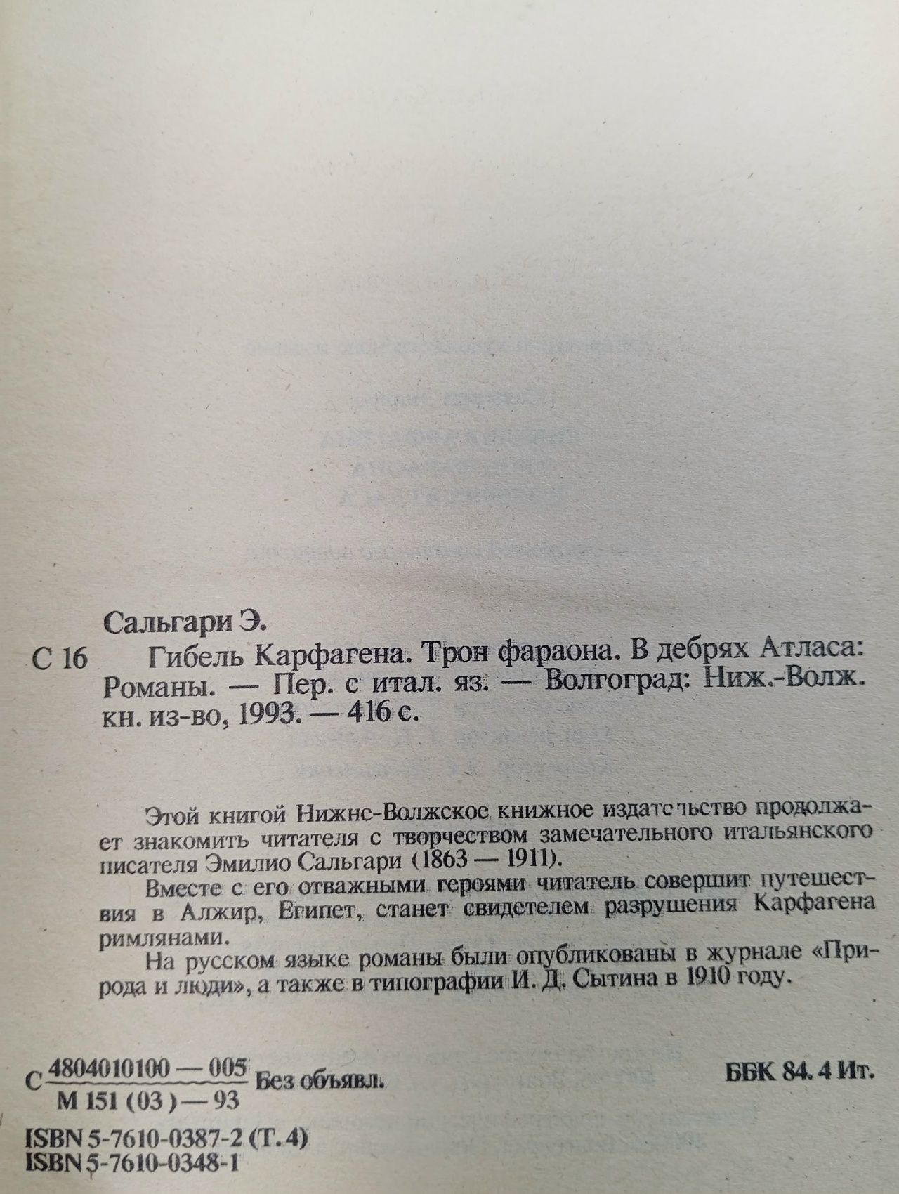 Сальгари Э. Гибель Карфагена. Трон фараона. В дебрях Атласа