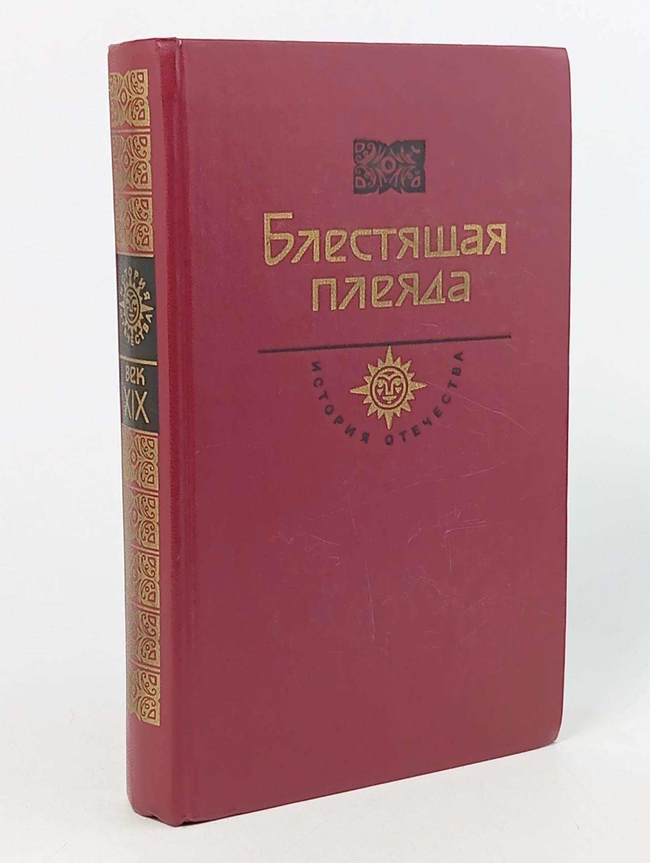 Обложка: Блестящая плеяда Степняк-Кравчинский Сергей Михайлович, Фигнер Вера Николаевна