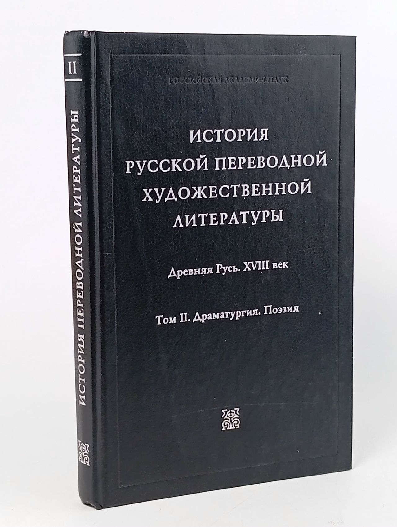 Обложка: История русской переводной художественной литературы. В двух томах. Том 2 Николаев Сергей Иванович, Данилевский Ростислав Юрьевич