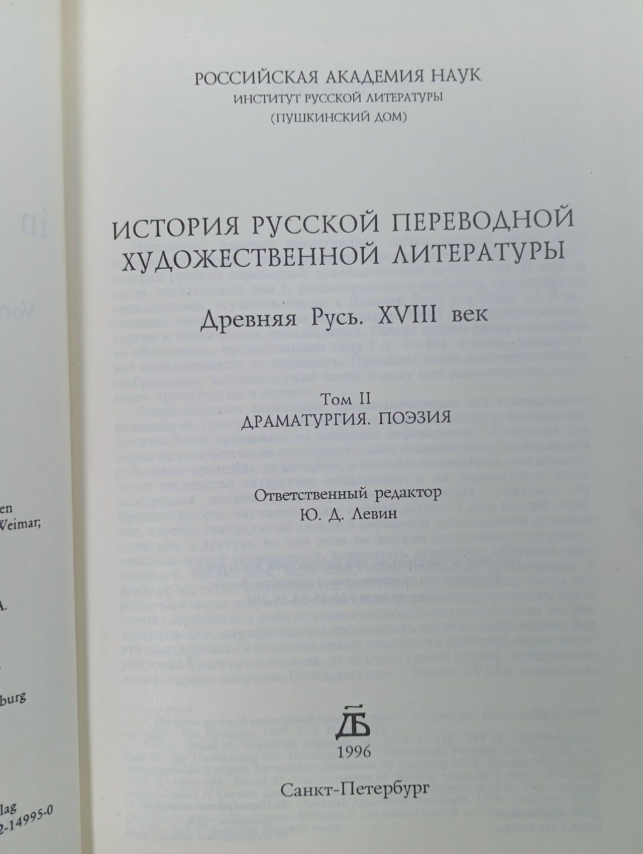 История русской переводной художественной литературы. В двух томах. Том 2 Николаев Сергей Иванович, Данилевский Ростислав Юрьевич