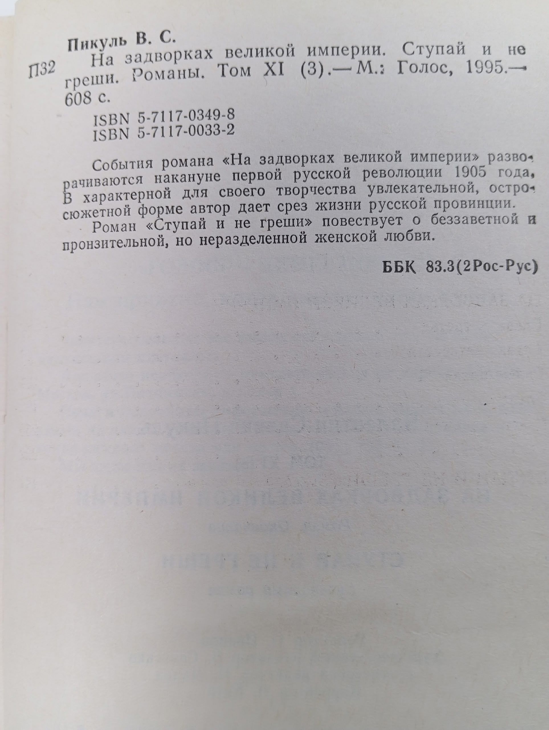 Валентин Пикуль. Избранные произведения в 12 томах. Том 11 (3). На задворках великой империи. Ступай и не греши