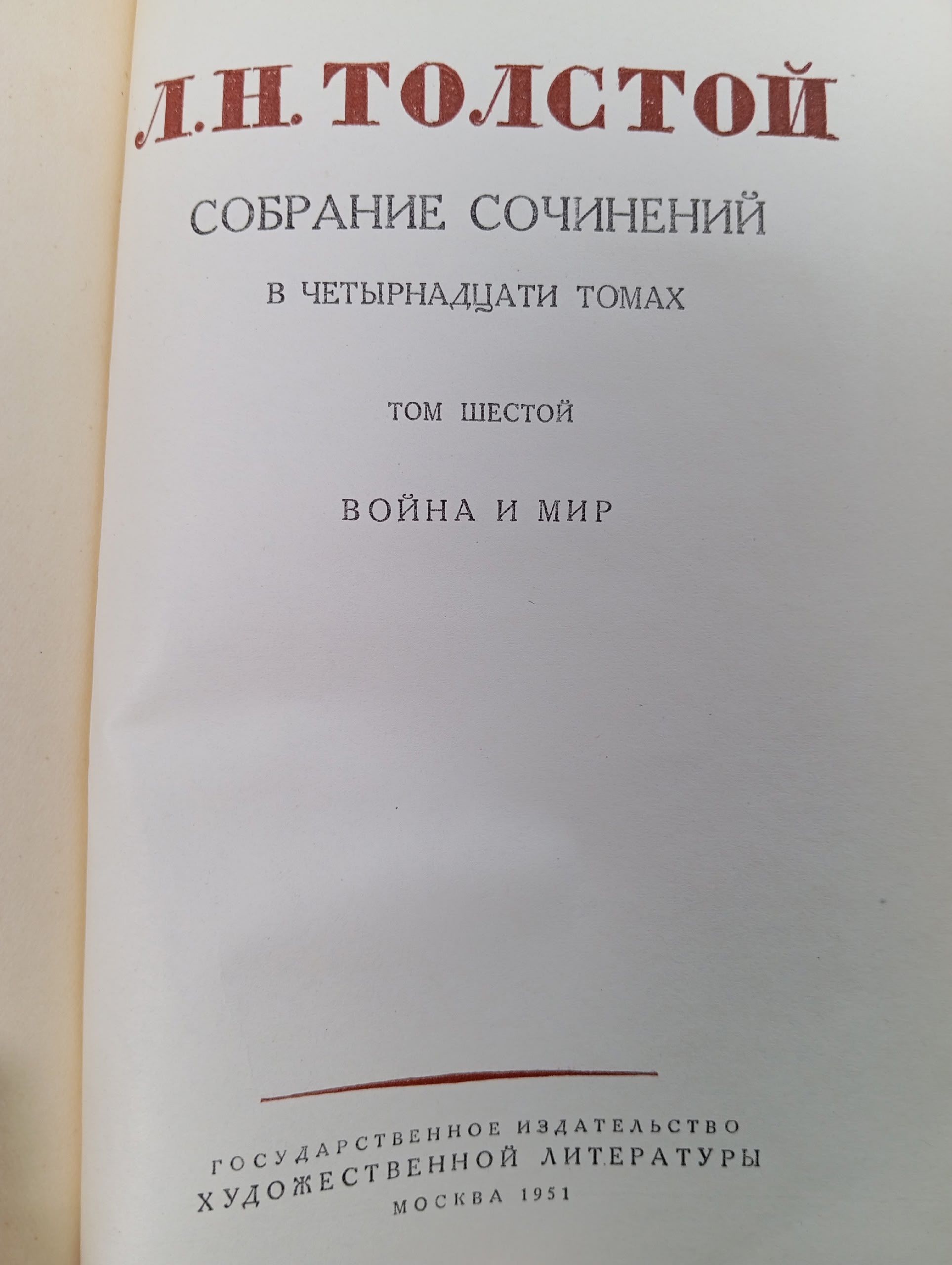 Лев Толстой. Том 6. обрание сочинений в четырнадцати томах.ю