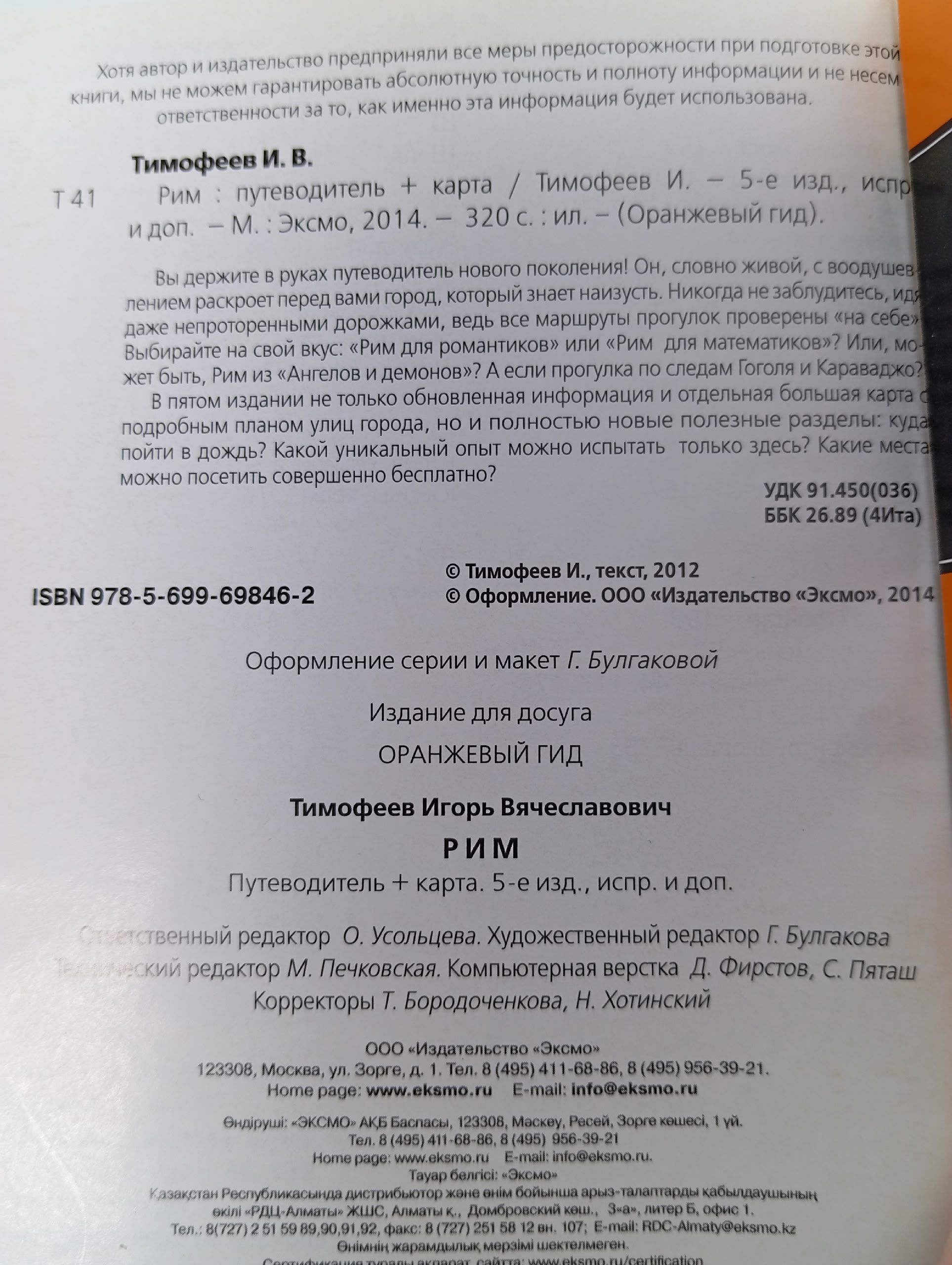 Рим. Путеводитель Тимофеев Игорь Вячеславович