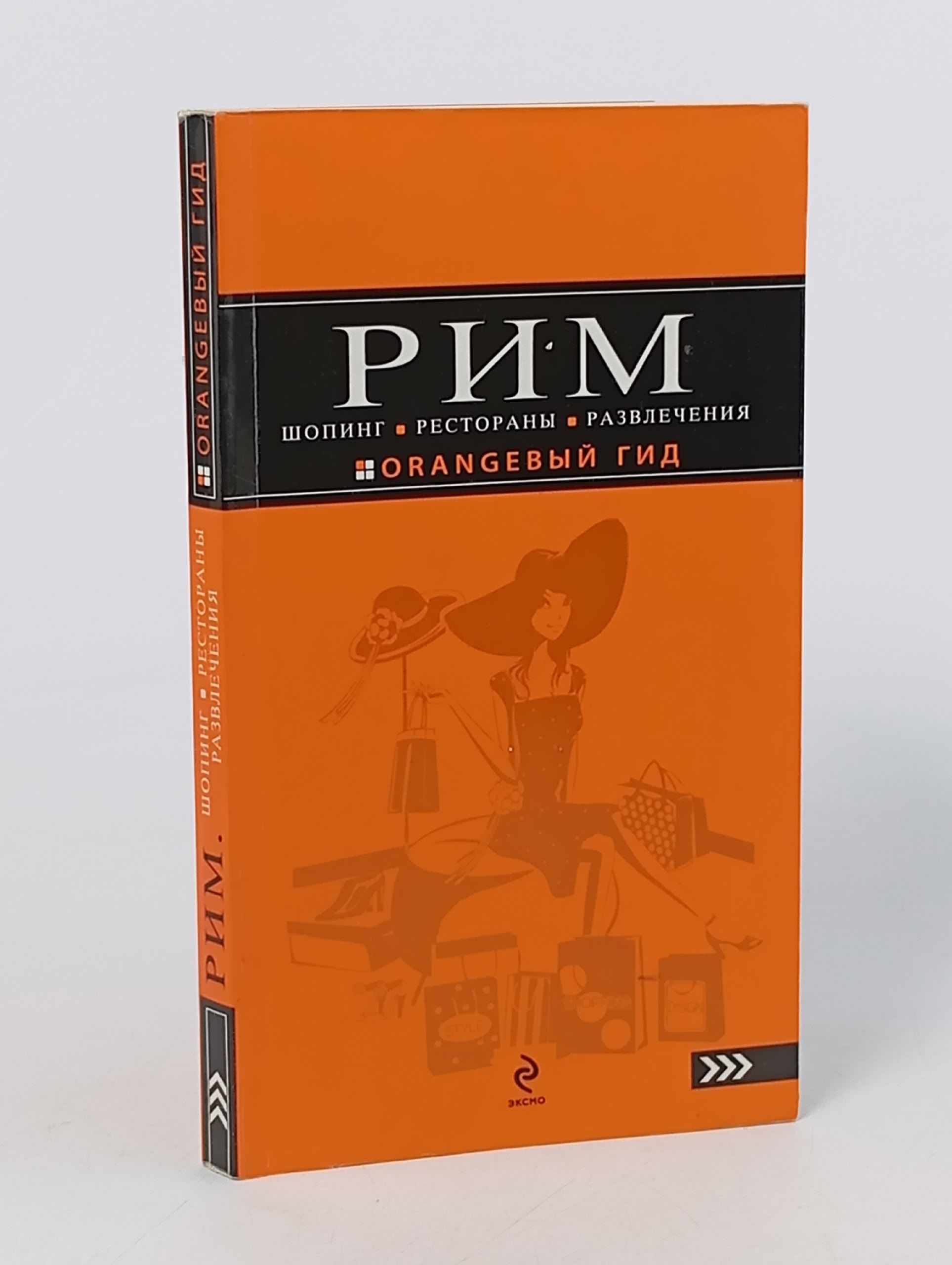 Обложка: Orangeвый Гид /Рим /Шопинг, рестораны, развлечения