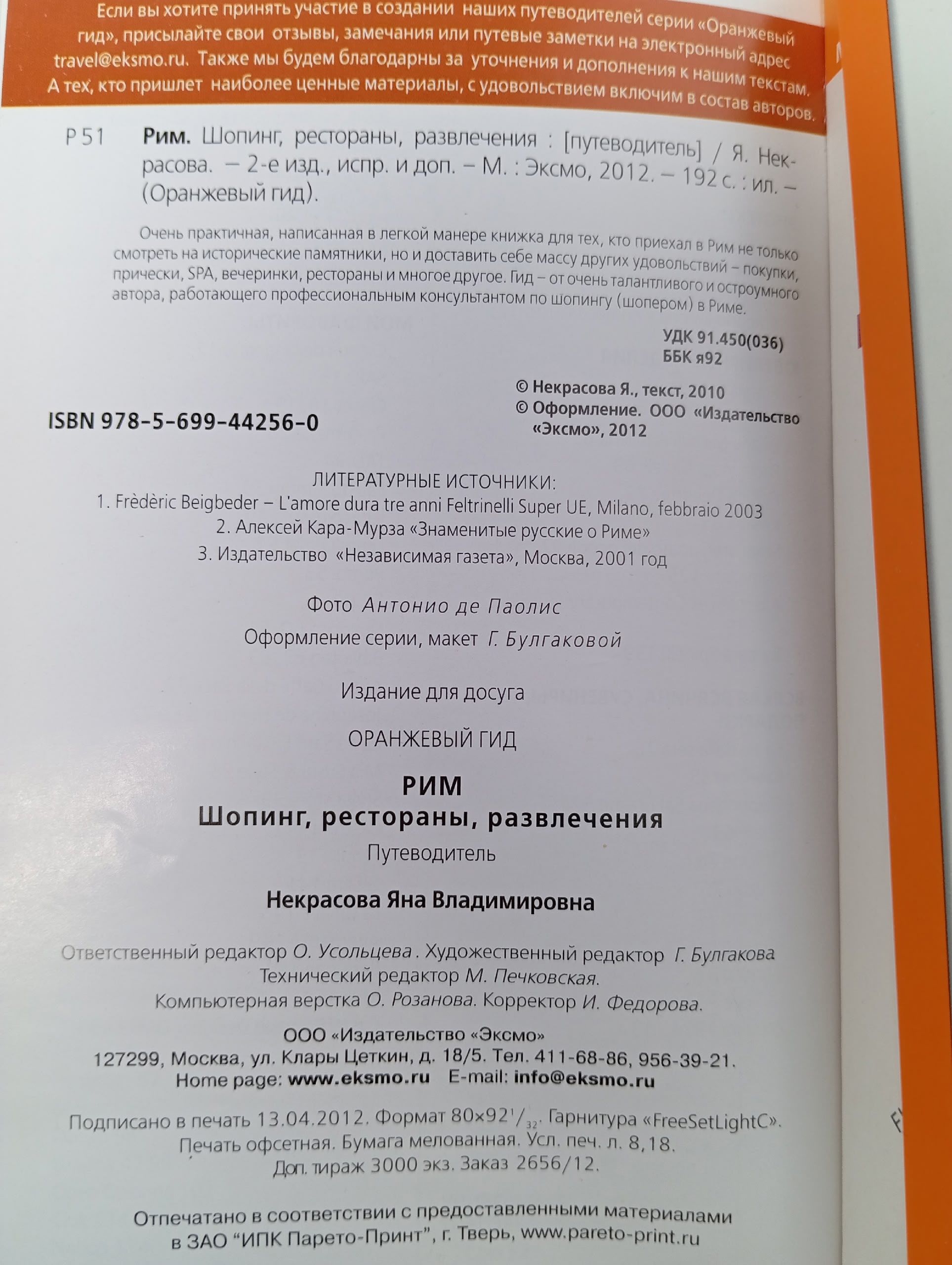 Orangeвый Гид /Рим /Шопинг, рестораны, развлечения
