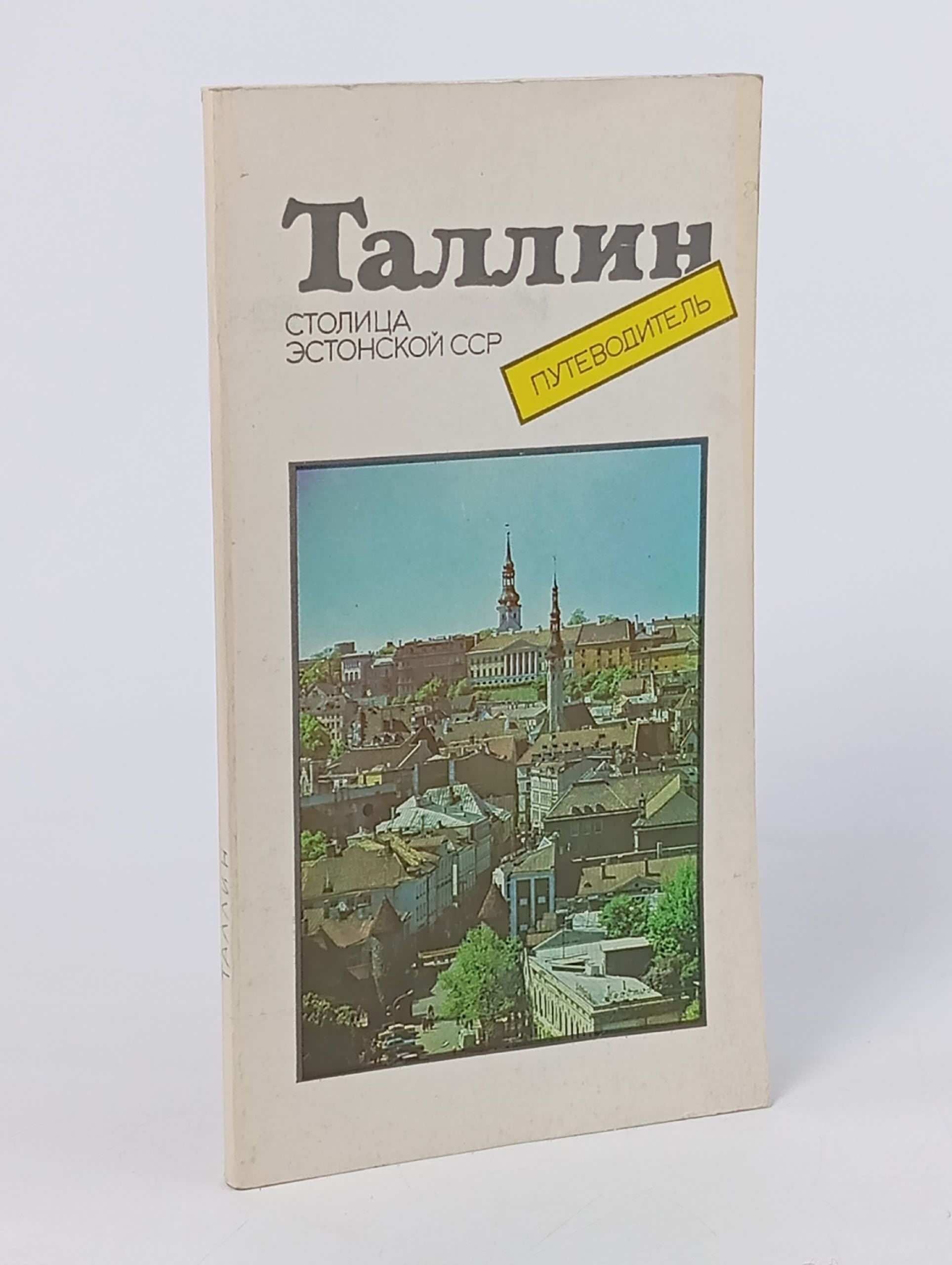 Обложка: Т. Томберг. Таллин. Путеводитель