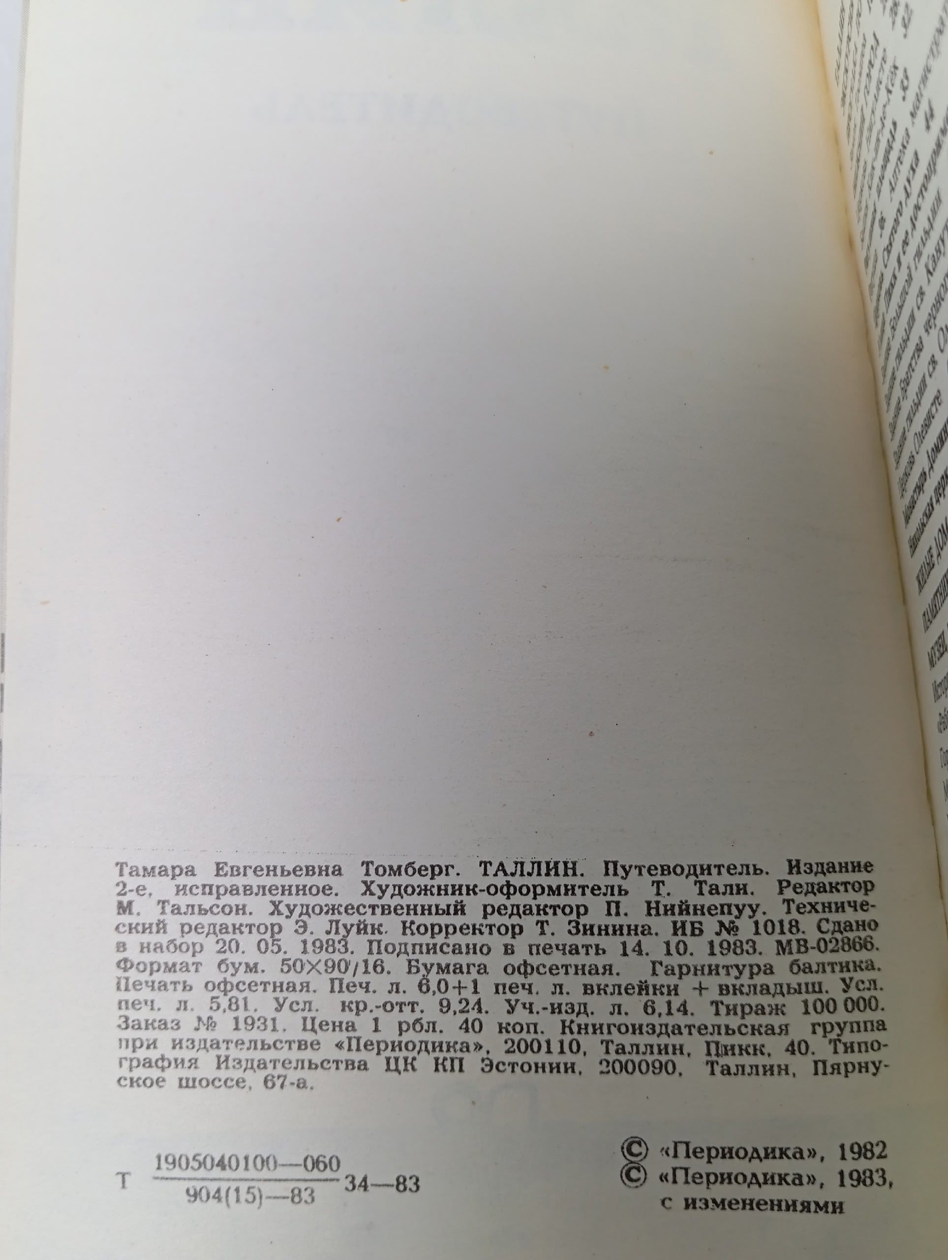 Т. Томберг. Таллин. Путеводитель