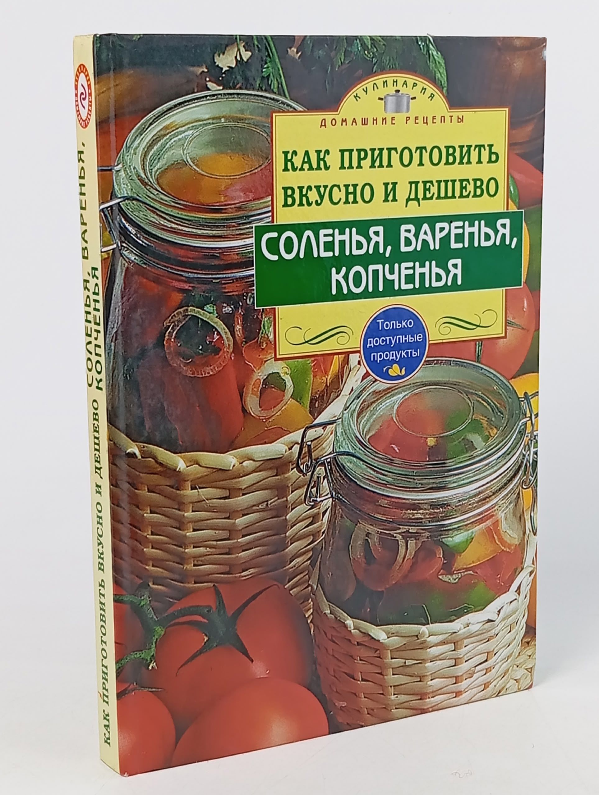 Обложка: Как приготовить вкусно и дешево соленья, варенья, копченья. Мусина А.