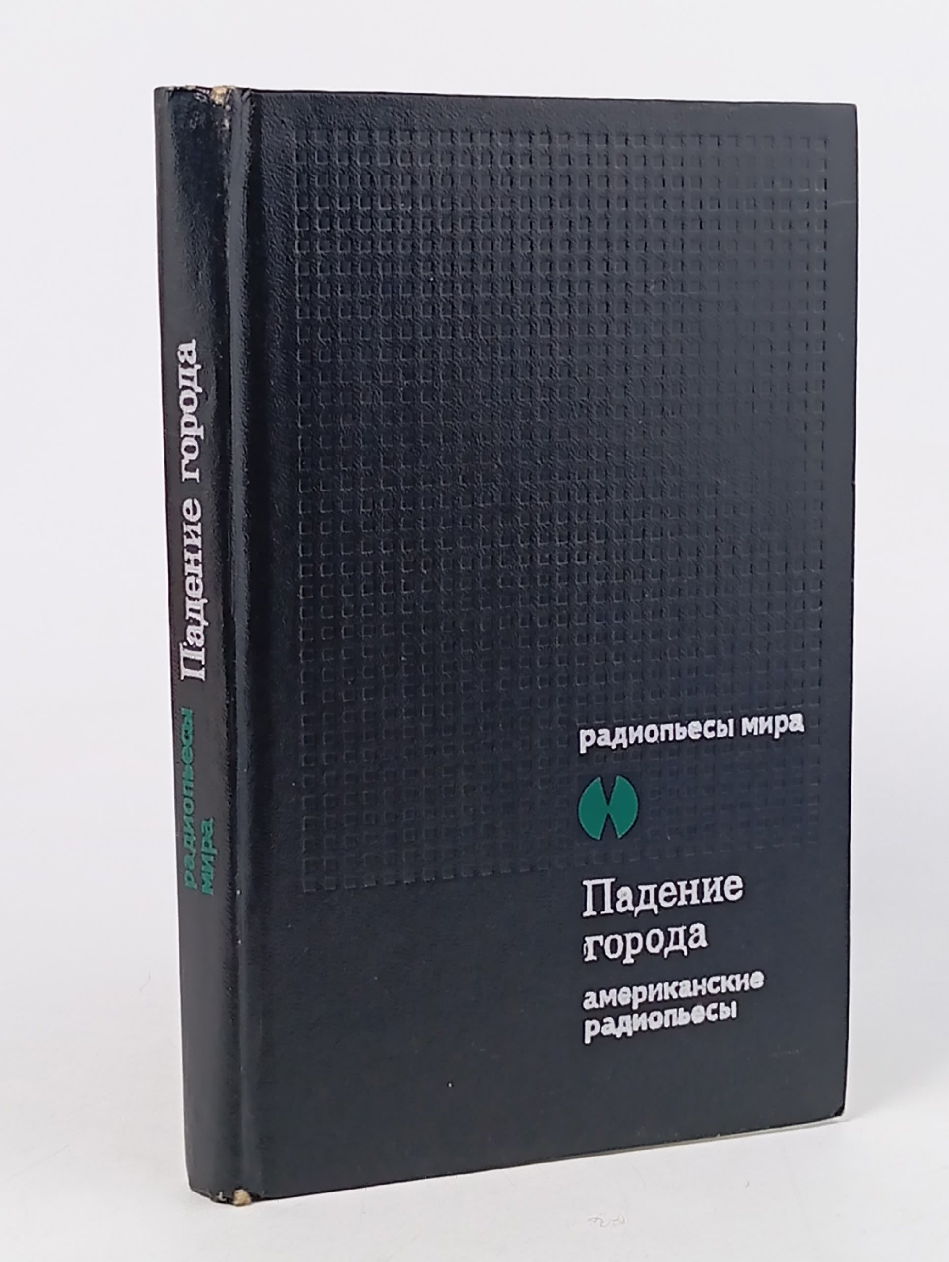 Обложка: Падение города. Американские радиопьесы Брэдбери Рэй