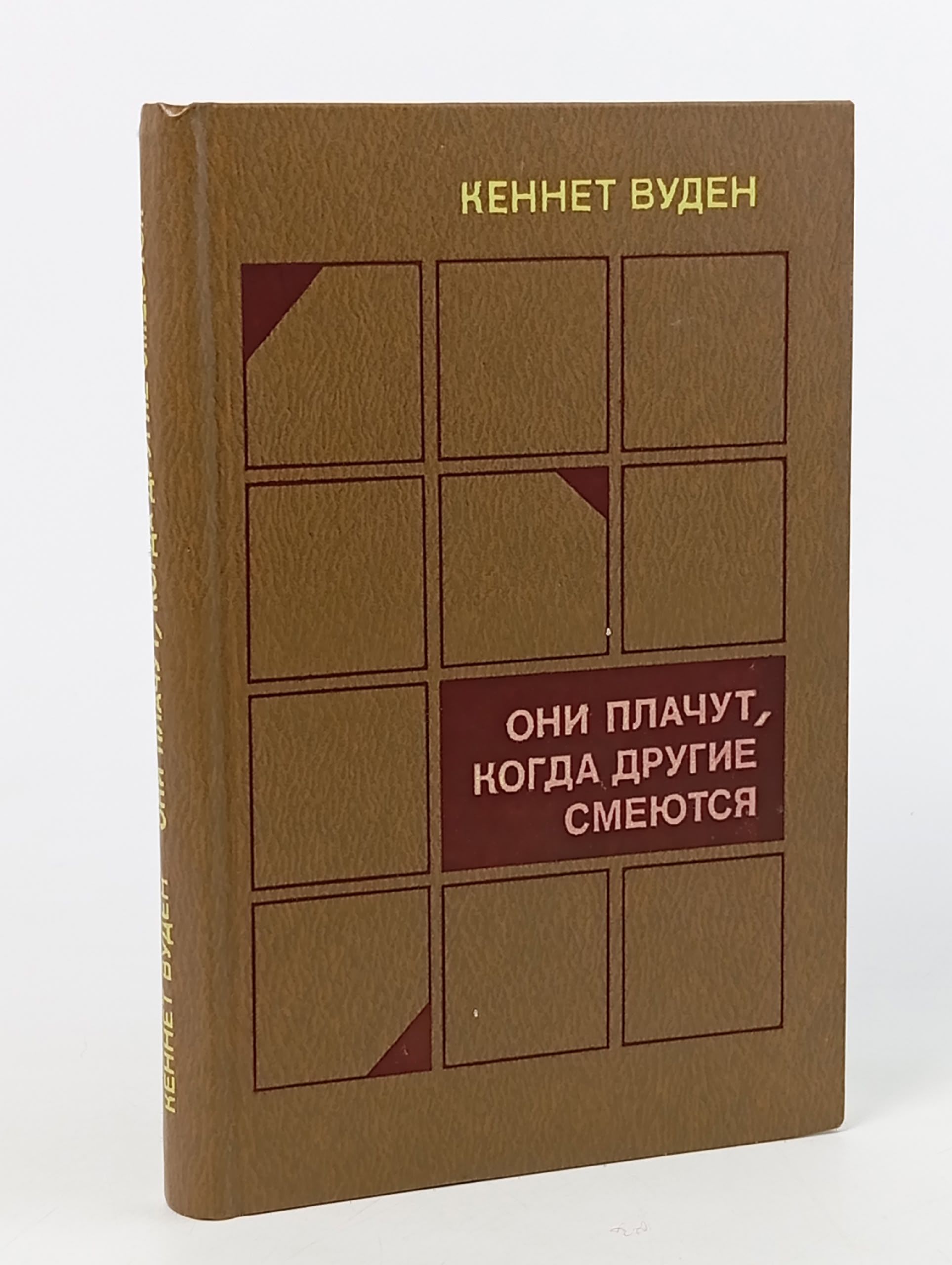 Обложка: Они плачут, когда другие смеются Вуден Кеннет