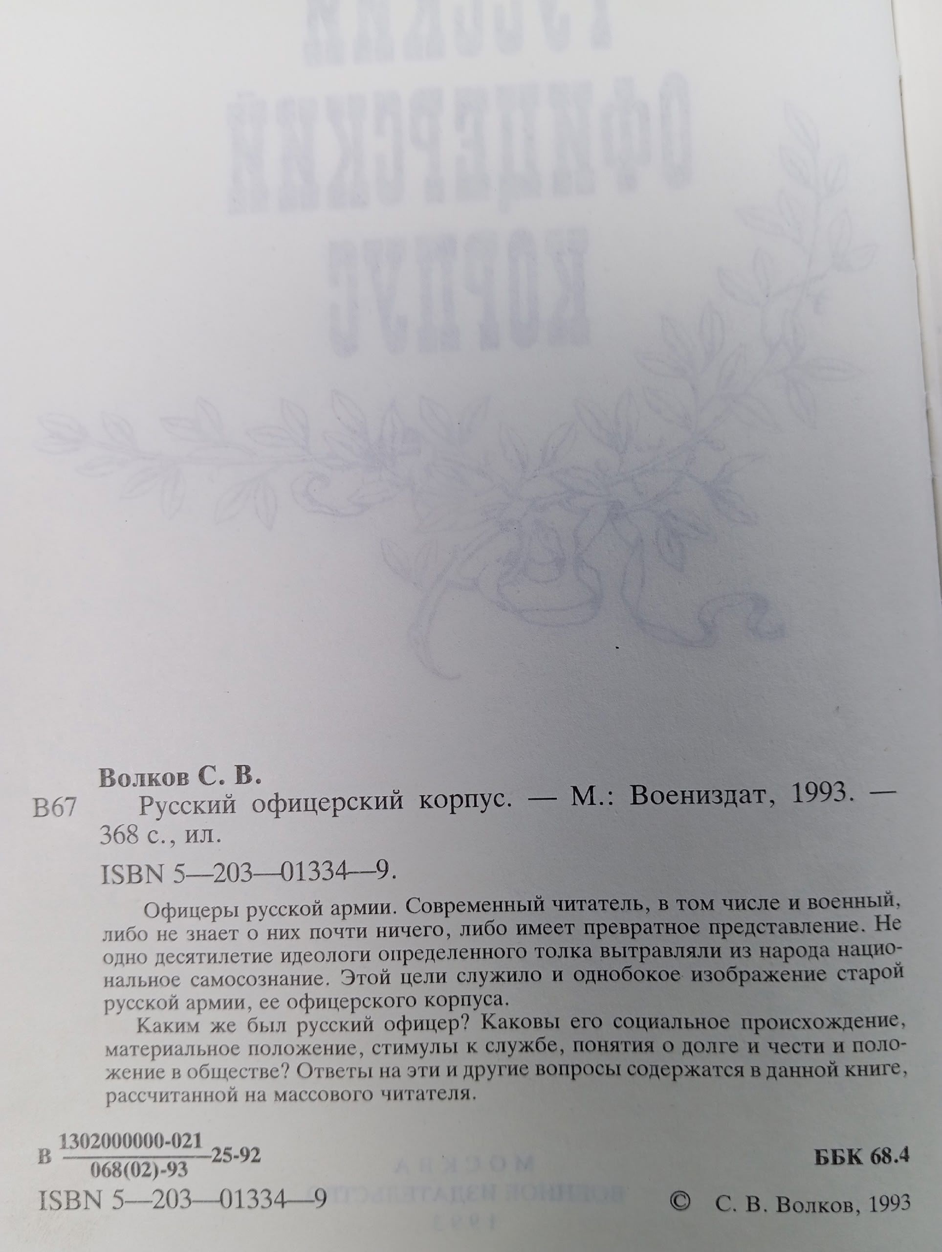 Русский офицерский корпус Волков Сергей Владимирович