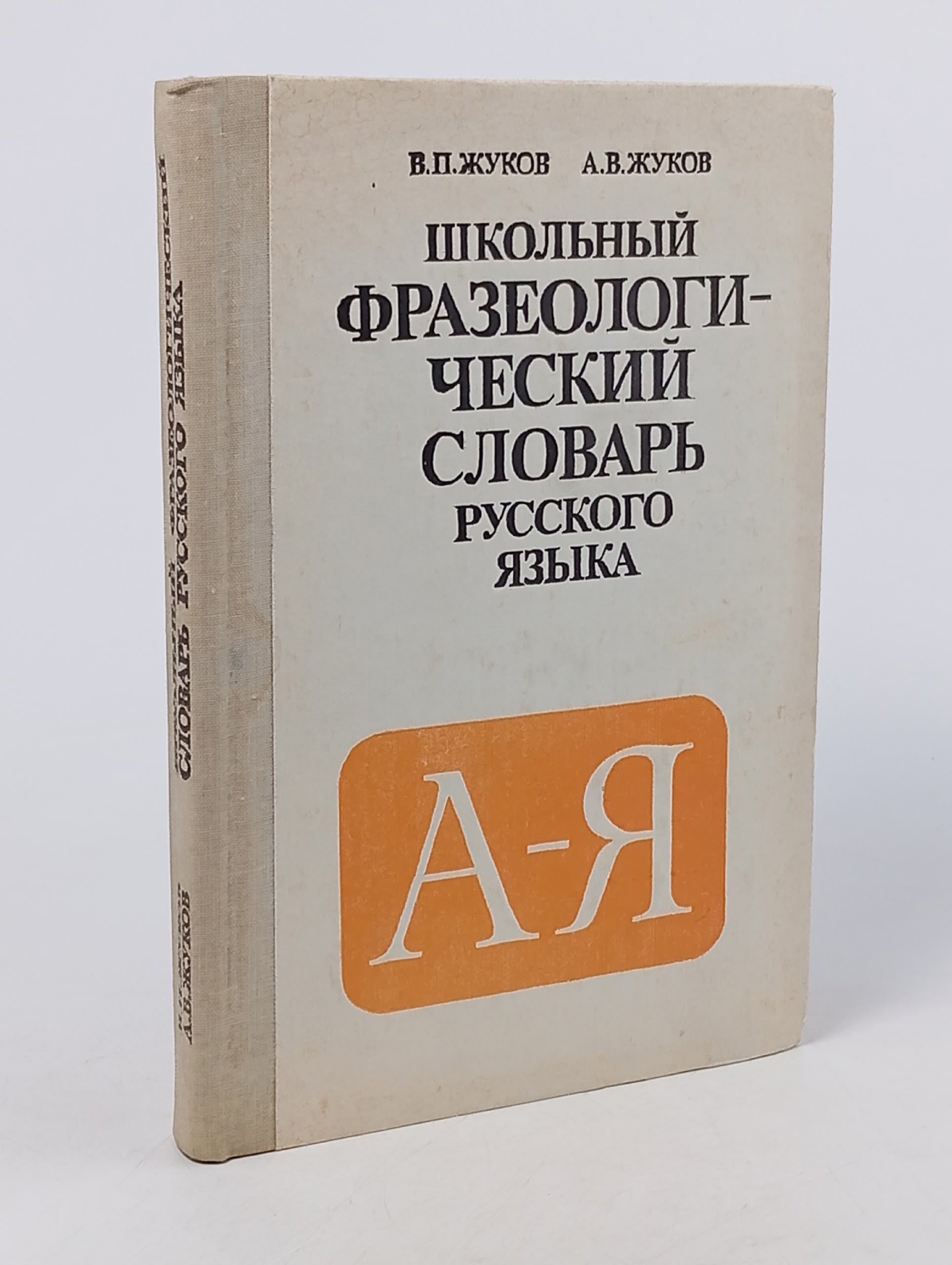 Обложка: Школьный фразеологический словарь русского языка Жуков В. П., Жуков Анатолий Власович